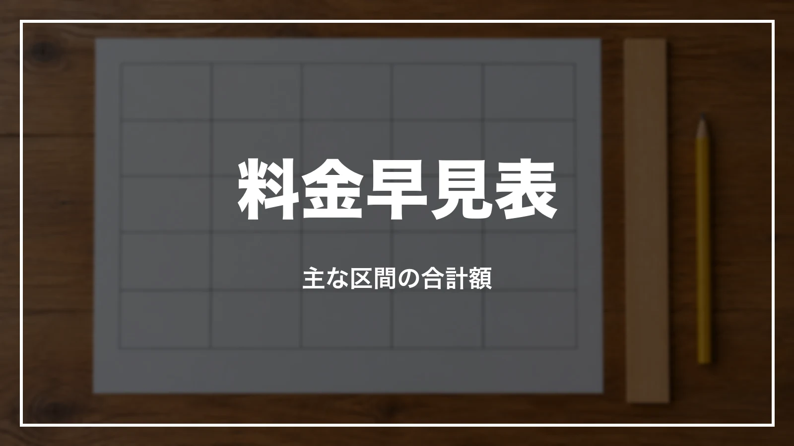 新幹線の料金早見表。主な区間の合計額