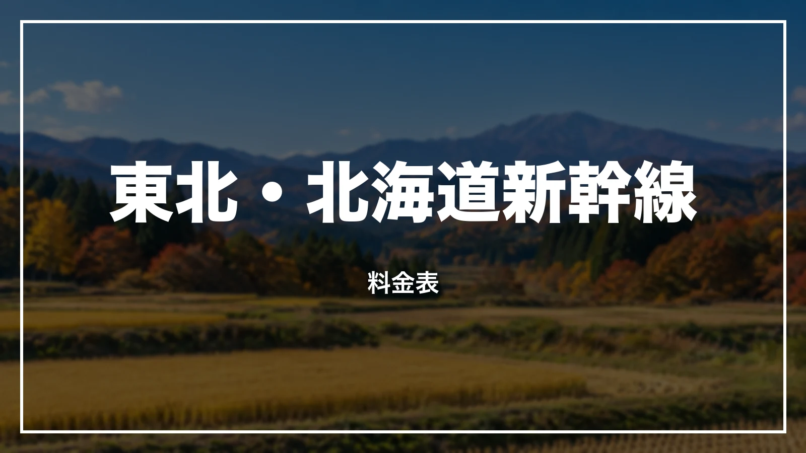 東北・北海道新幹線の料金表