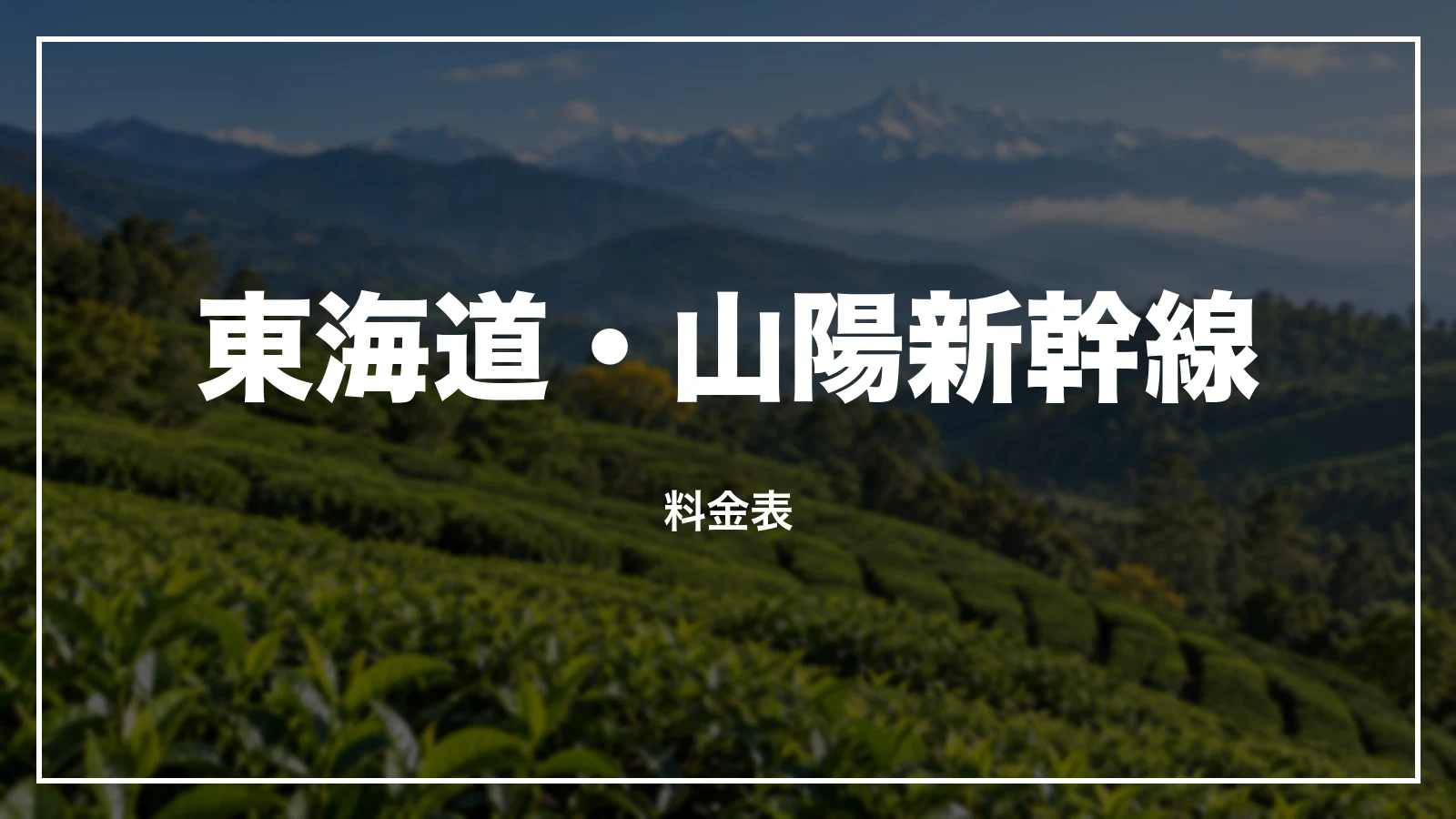 東海道・山陽新幹線の料金表