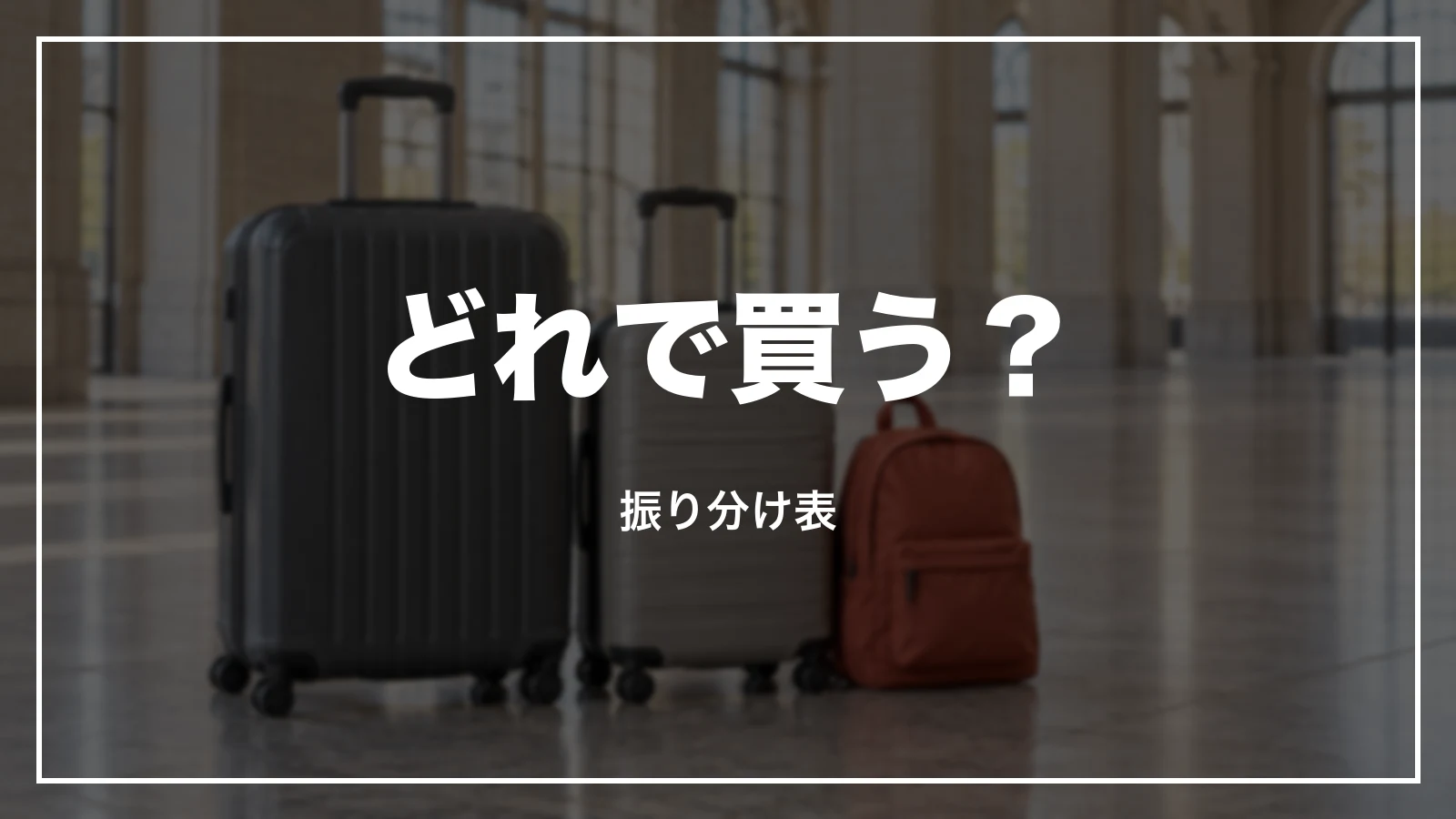 どれで買うかの振り分け表