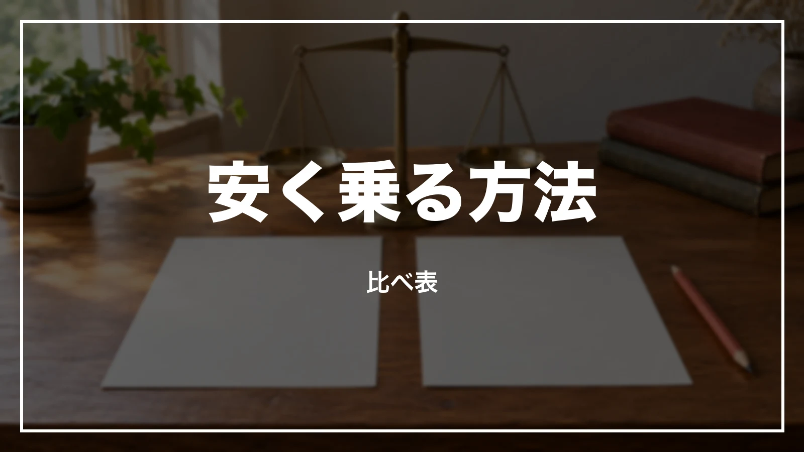 安く乗る方法の比べ表