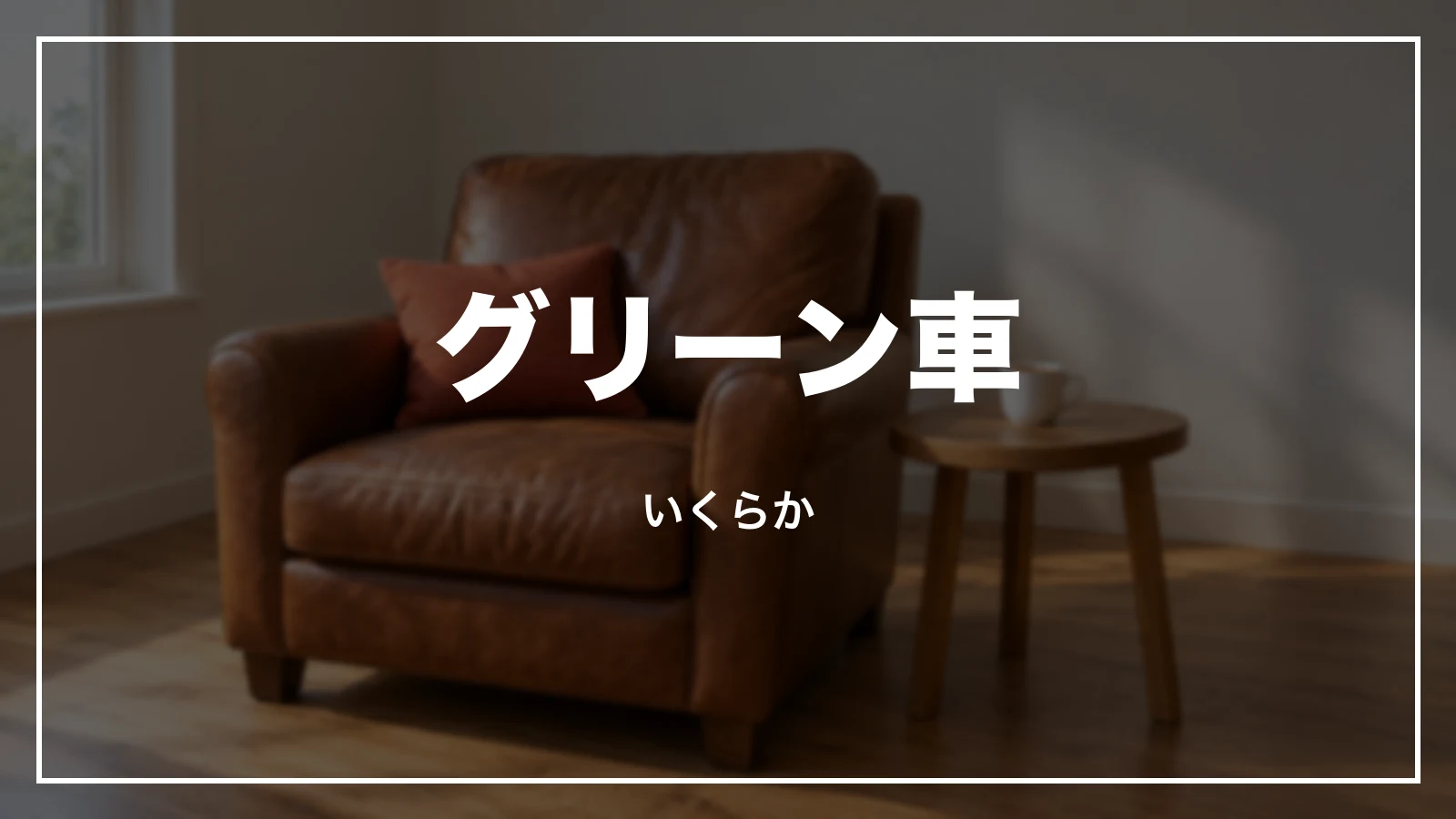 グリーン車はいくらか