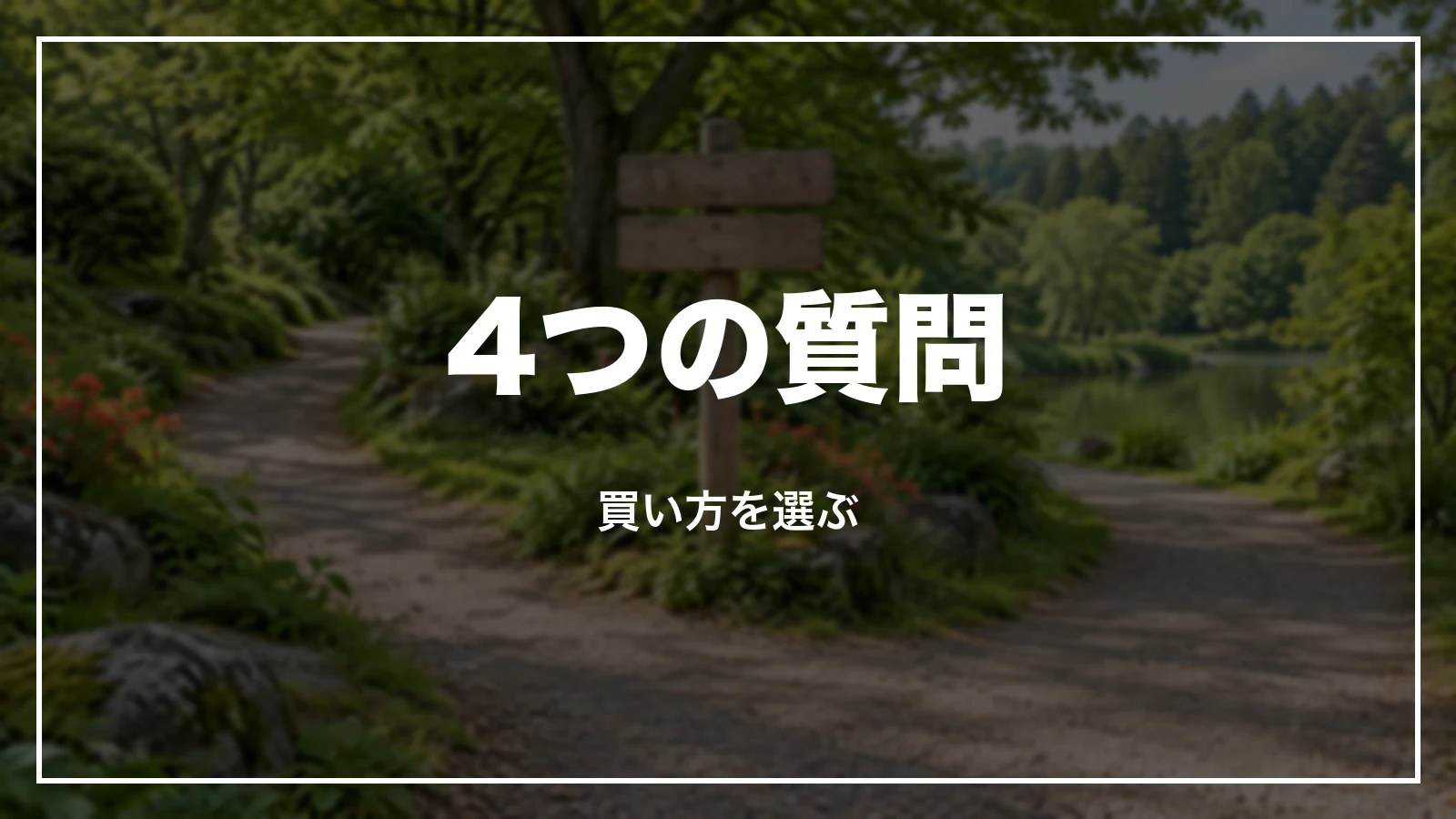 4つの質問で買い方を選ぶ