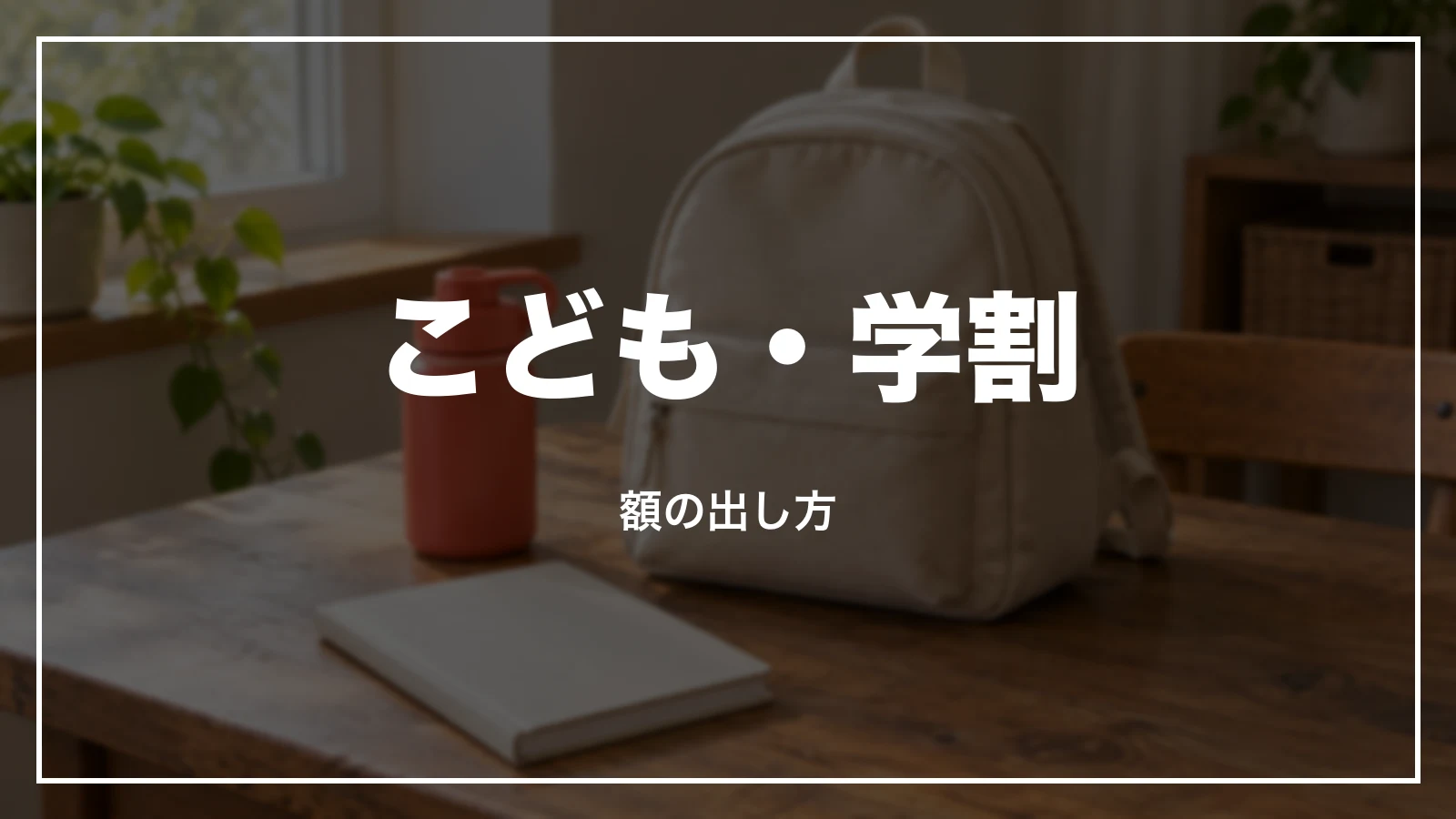 こども・学割の額の出し方