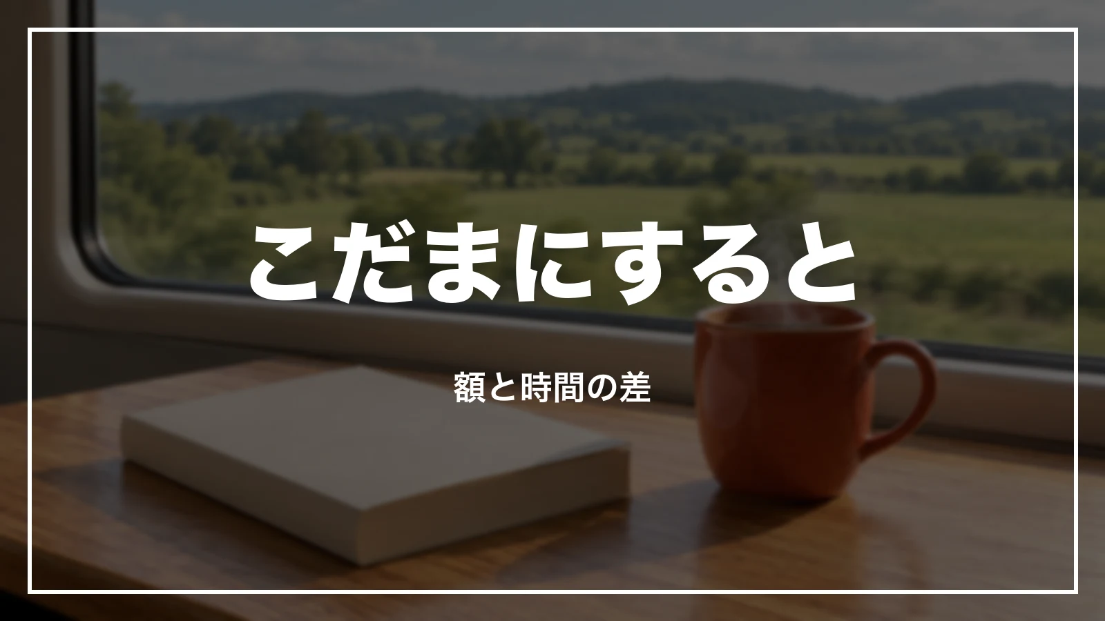 こだまにした時の額と時間の差
