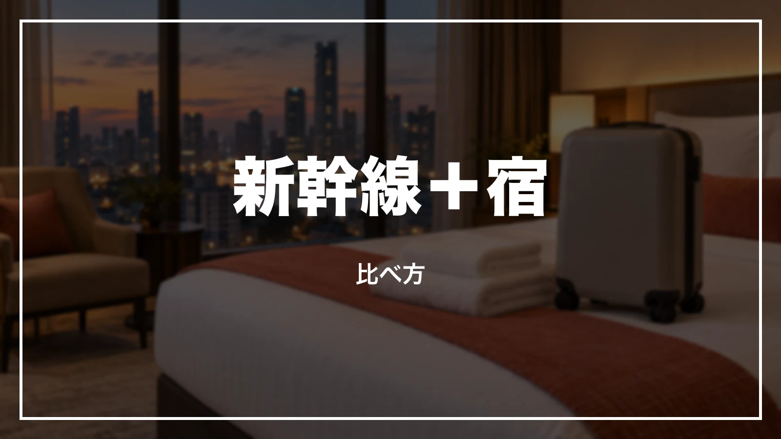 新幹線+宿の比べ方