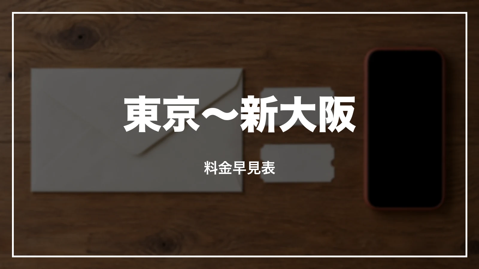 東京〜新大阪の新幹線料金の早見表