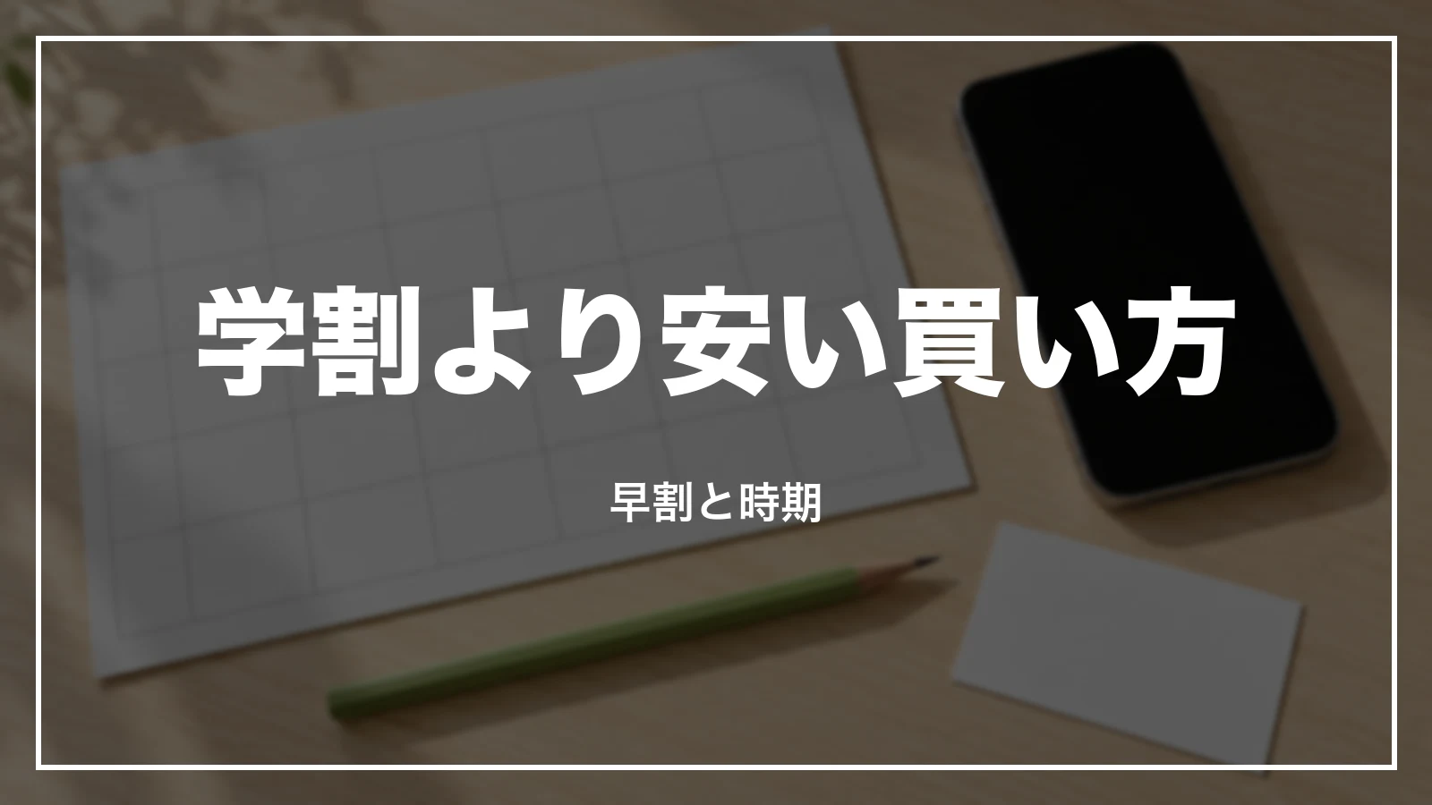 学割より安くなることがある買い方。早割と時期