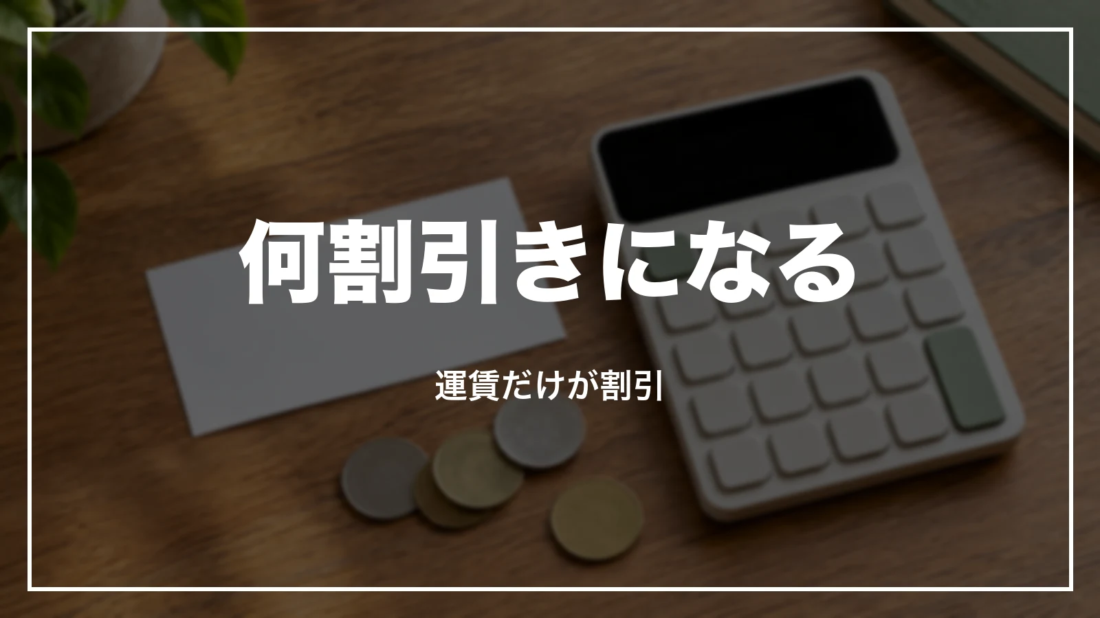 新幹線の学割は何割引きになるか。運賃だけが割引