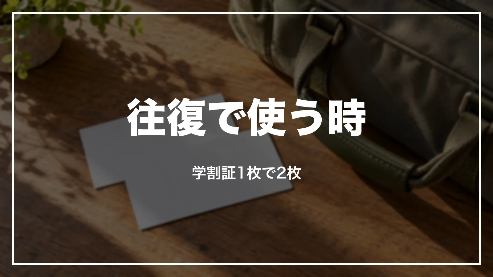 往復で学割を使う時。学割証1枚で2枚