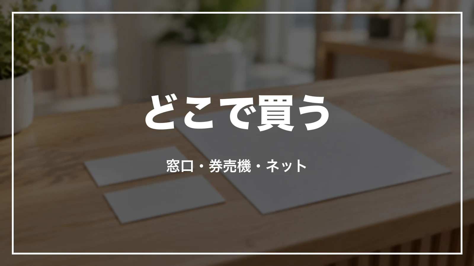新幹線の学割はどこで買う。窓口・券売機・ネット