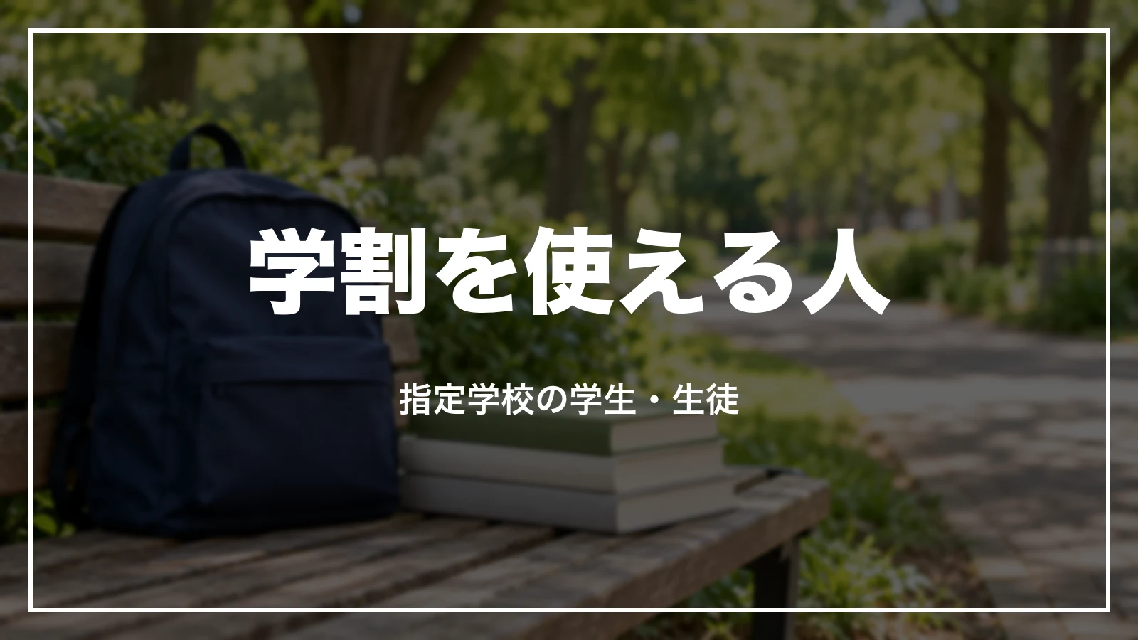 新幹線の学割を使える人。指定学校の学生・生徒