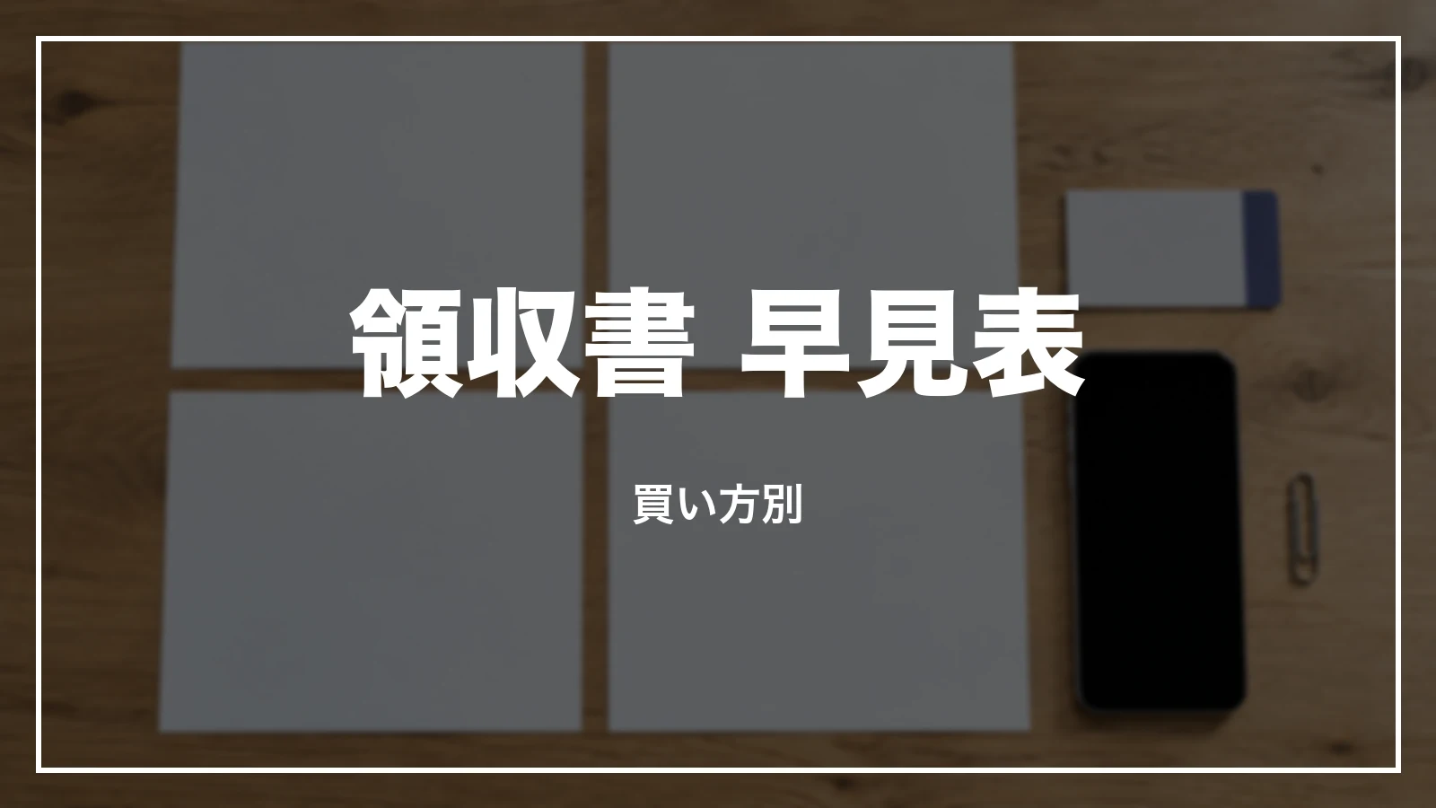 新幹線の領収書 早見表。買い方別
