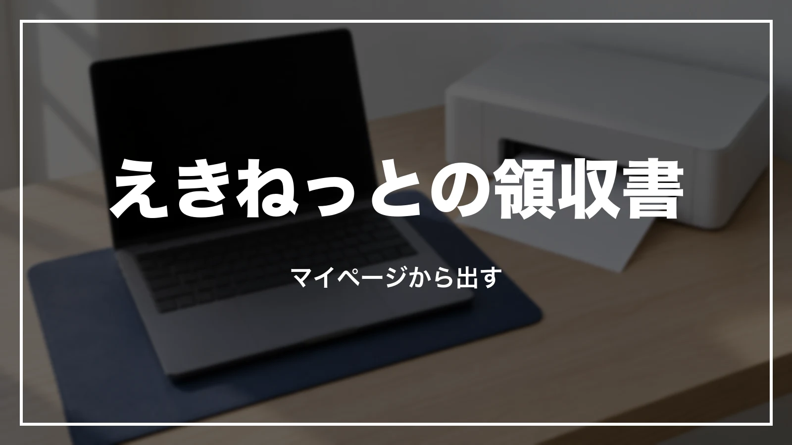 えきねっとの領収書。マイページから出す