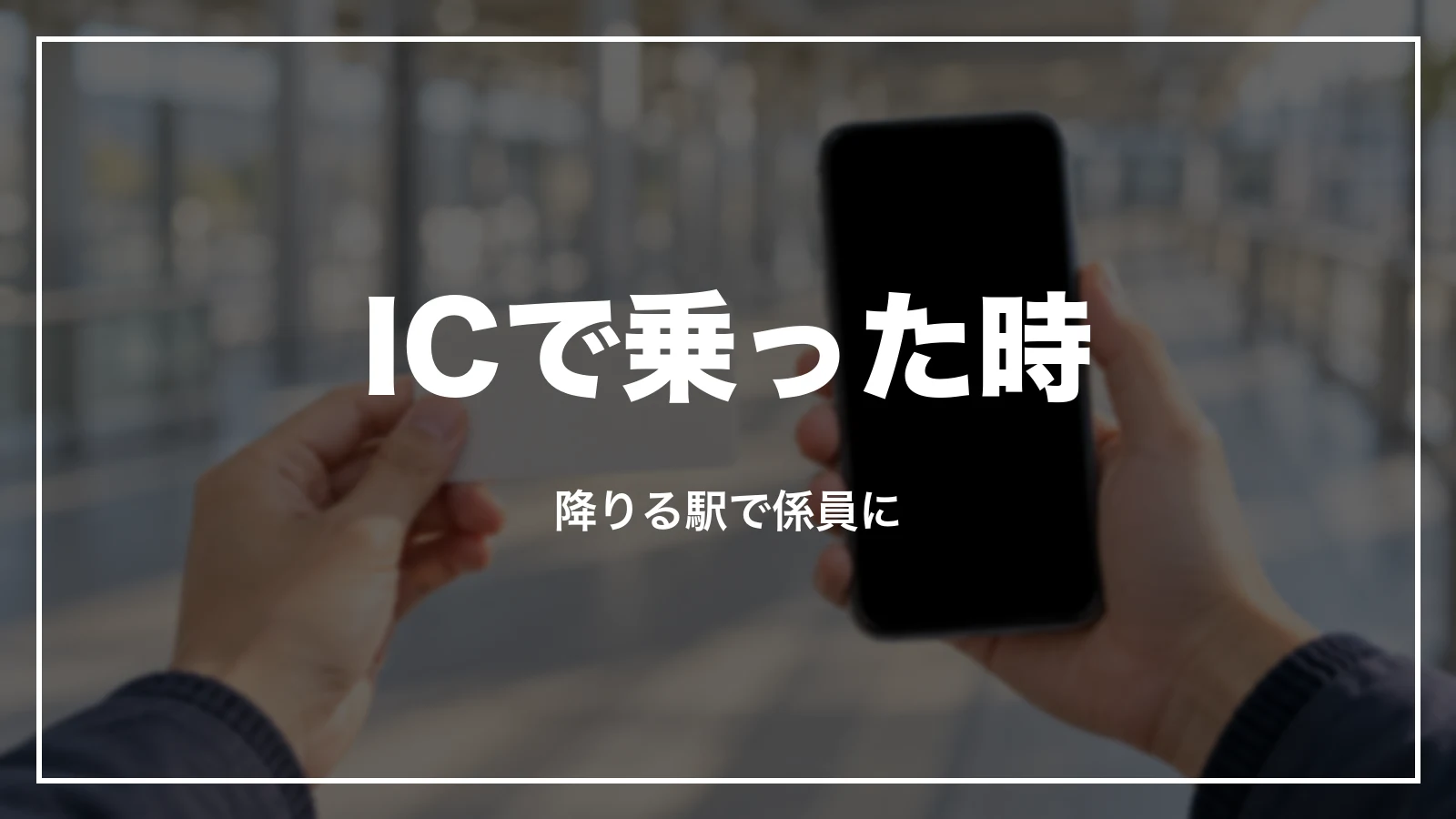 交通系ICで乗った時の領収書。降りる駅で係員に