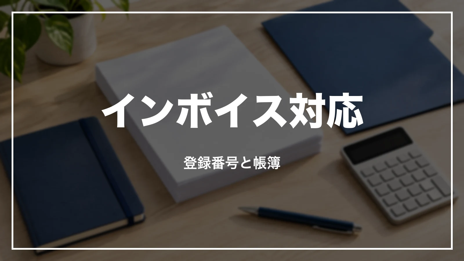 新幹線の領収書のインボイス対応。登録番号と帳簿