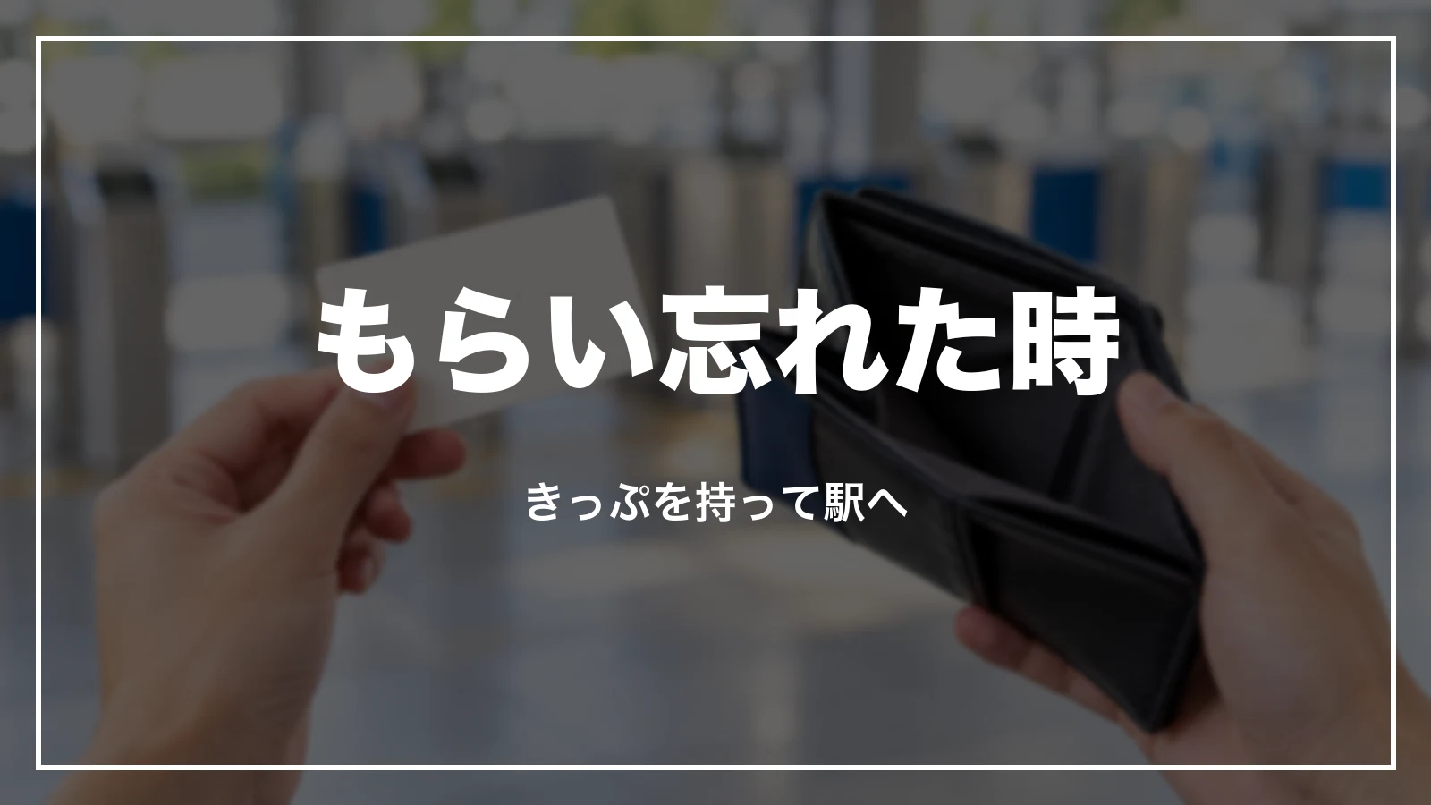 領収書をもらい忘れた時。きっぷを持って駅へ