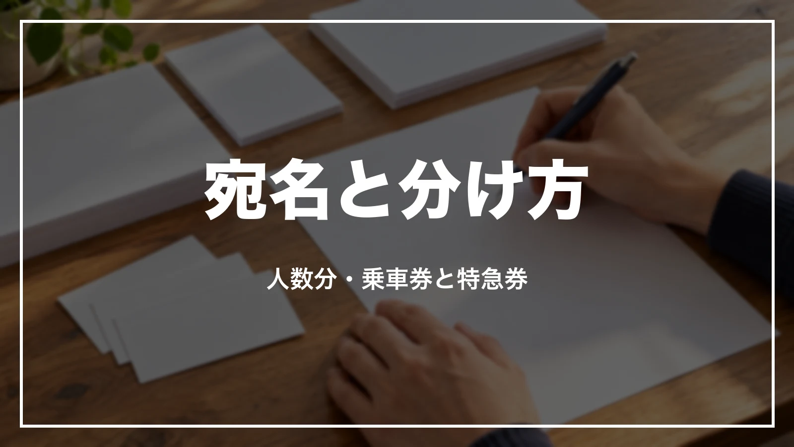 領収書の宛名と分け方。人数分・乗車券と特急券