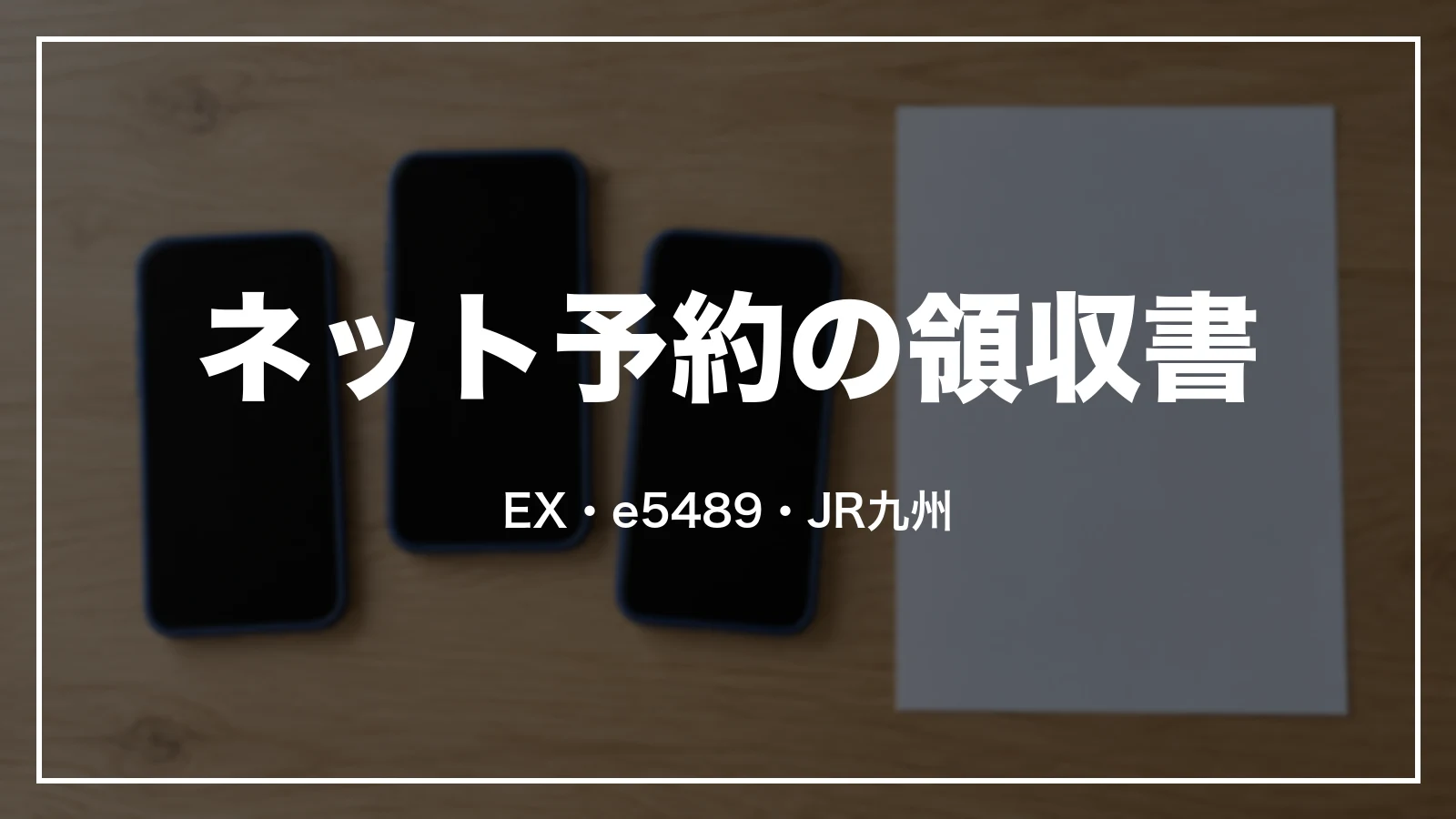 ネット予約の領収書。EX・e5489・JR九州
