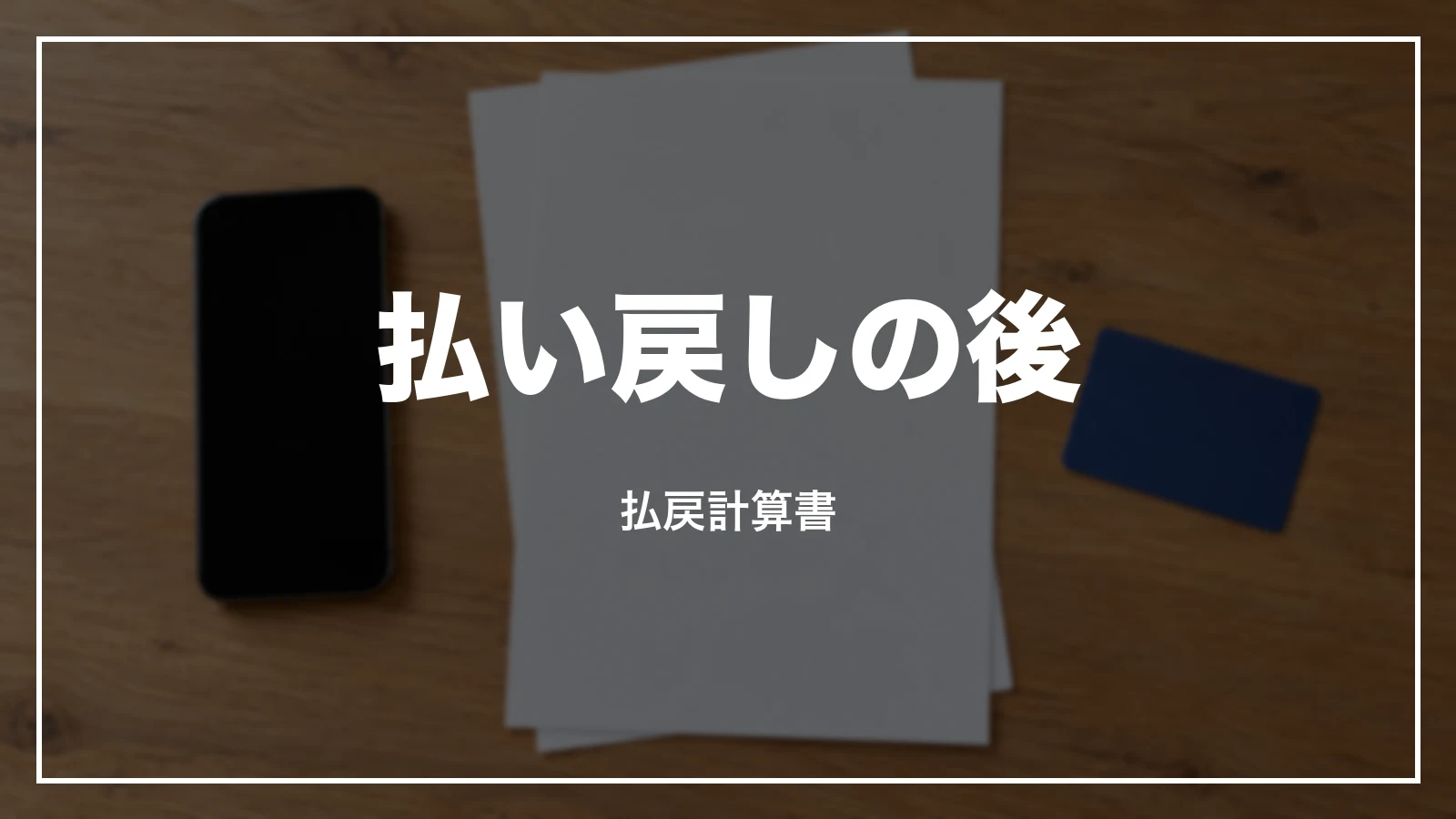 払い戻しの後の領収書と払戻計算書