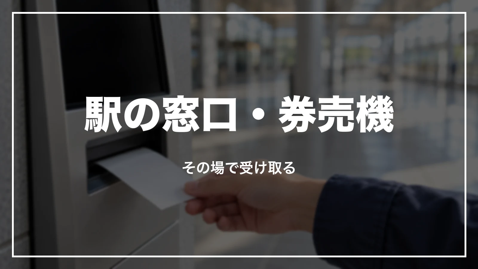 駅の窓口・券売機で領収書を受け取る