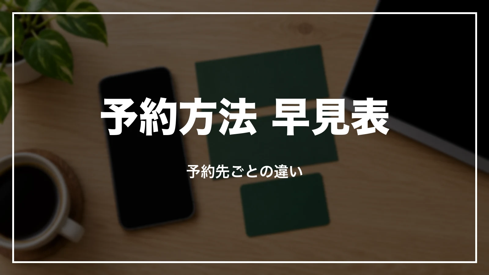 新幹線の予約方法 早見表。予約先ごとの違い