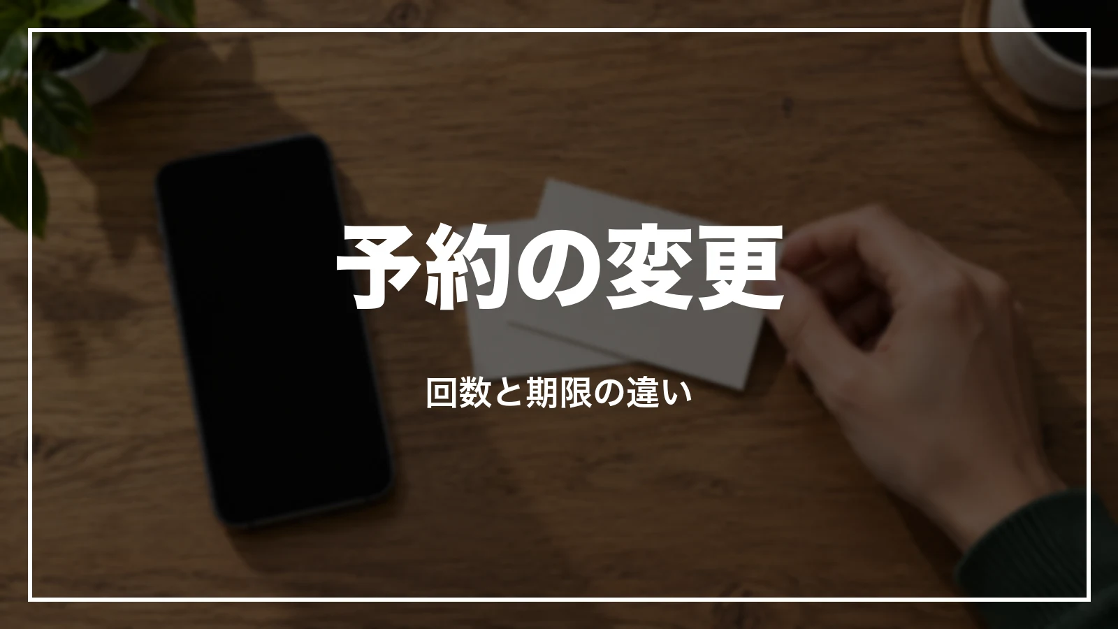 新幹線の予約の変更。回数と期限の違い