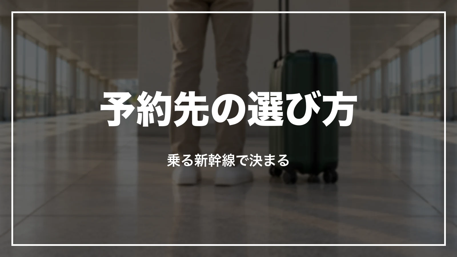 予約先の選び方。乗る新幹線で決まる