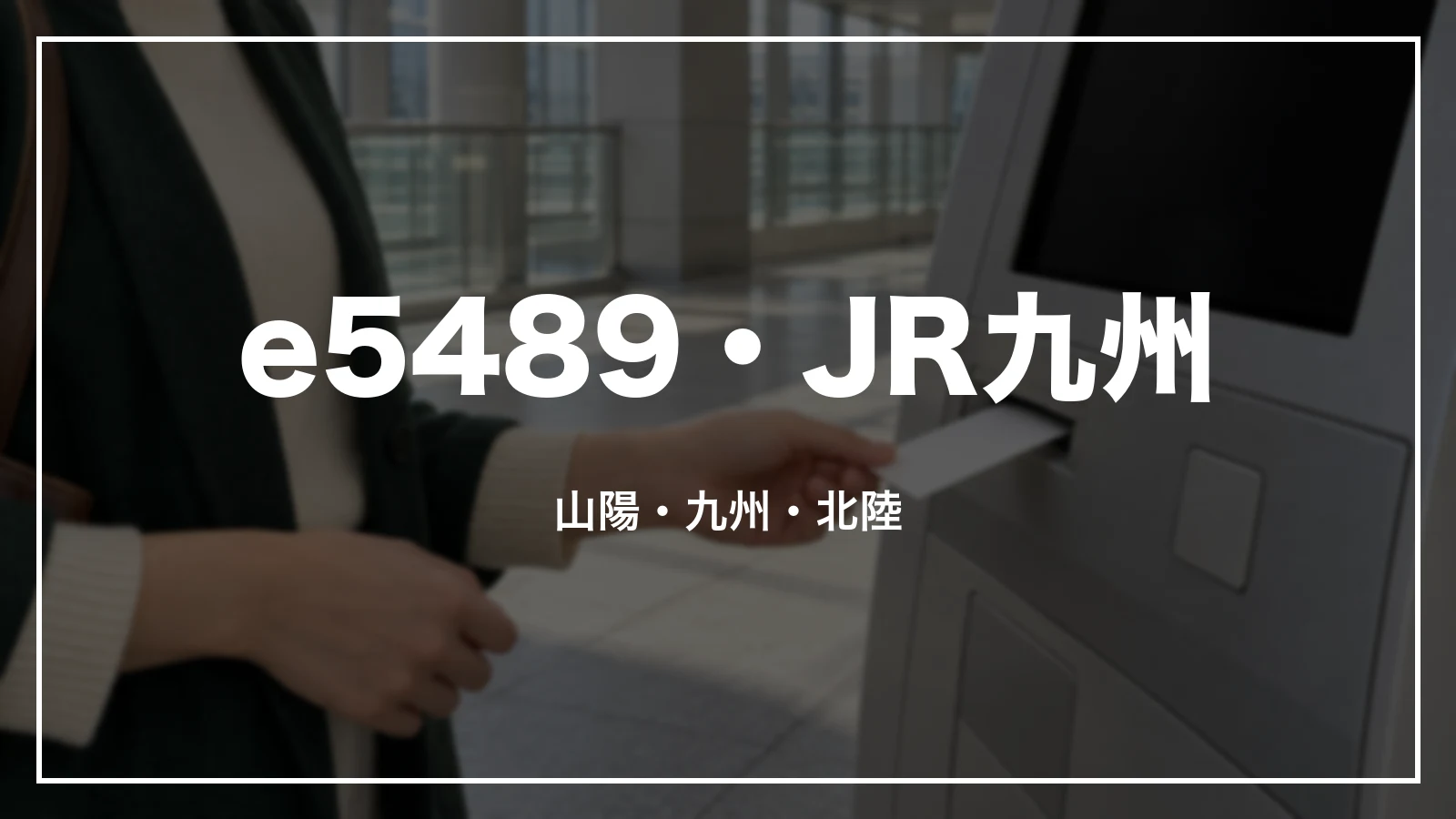 e5489・JR九州インターネット列車予約。山陽・九州・北陸新幹線