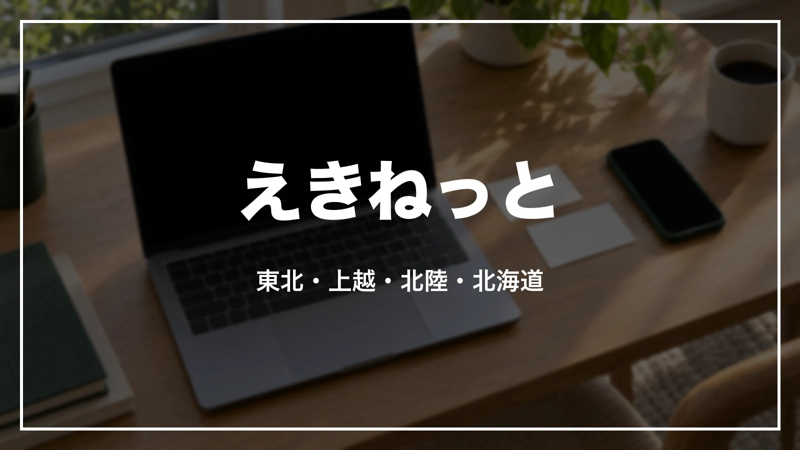 えきねっと。東北・上越・北陸・北海道新幹線