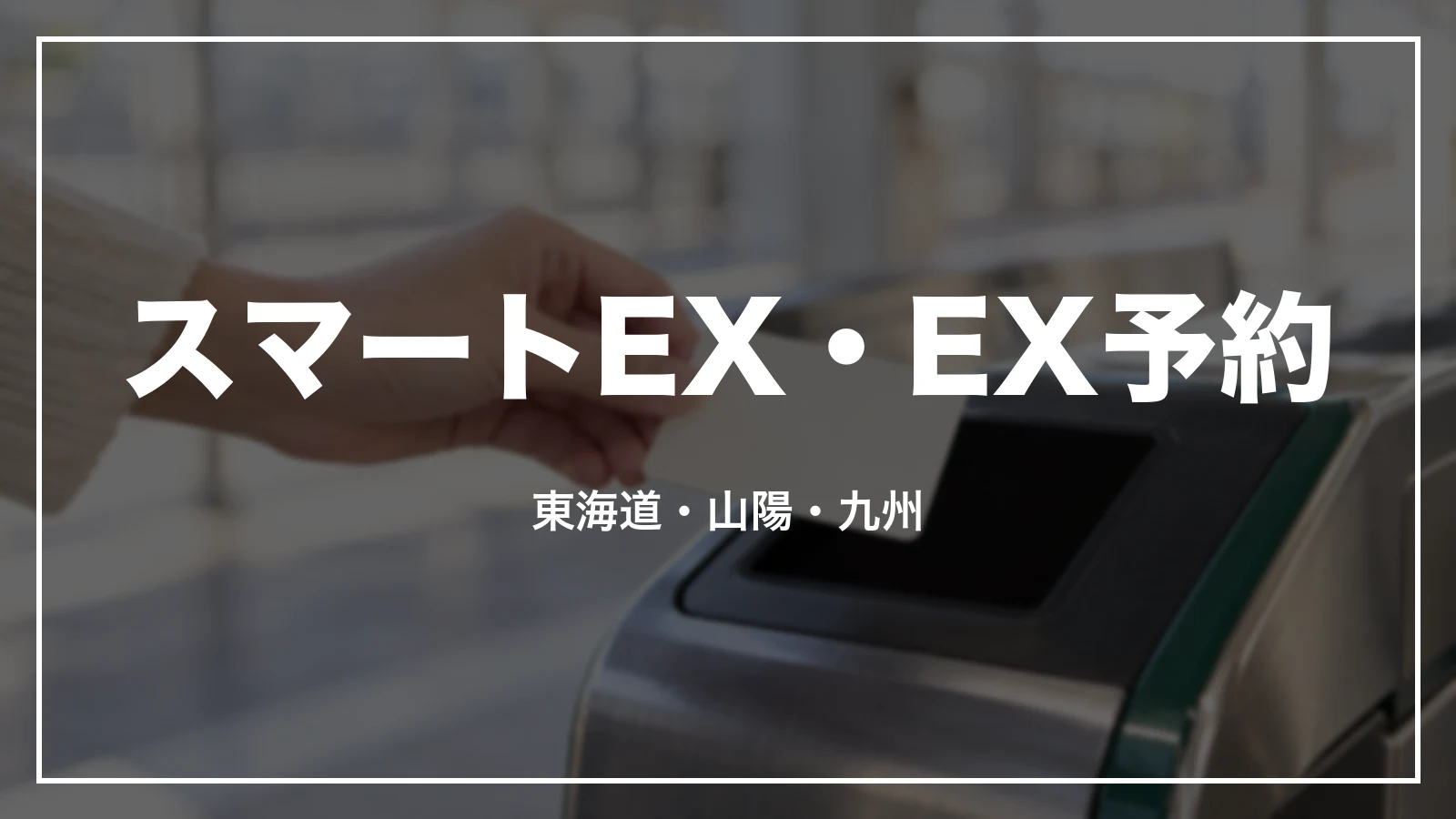 スマートEX・エクスプレス予約。東海道・山陽・九州新幹線