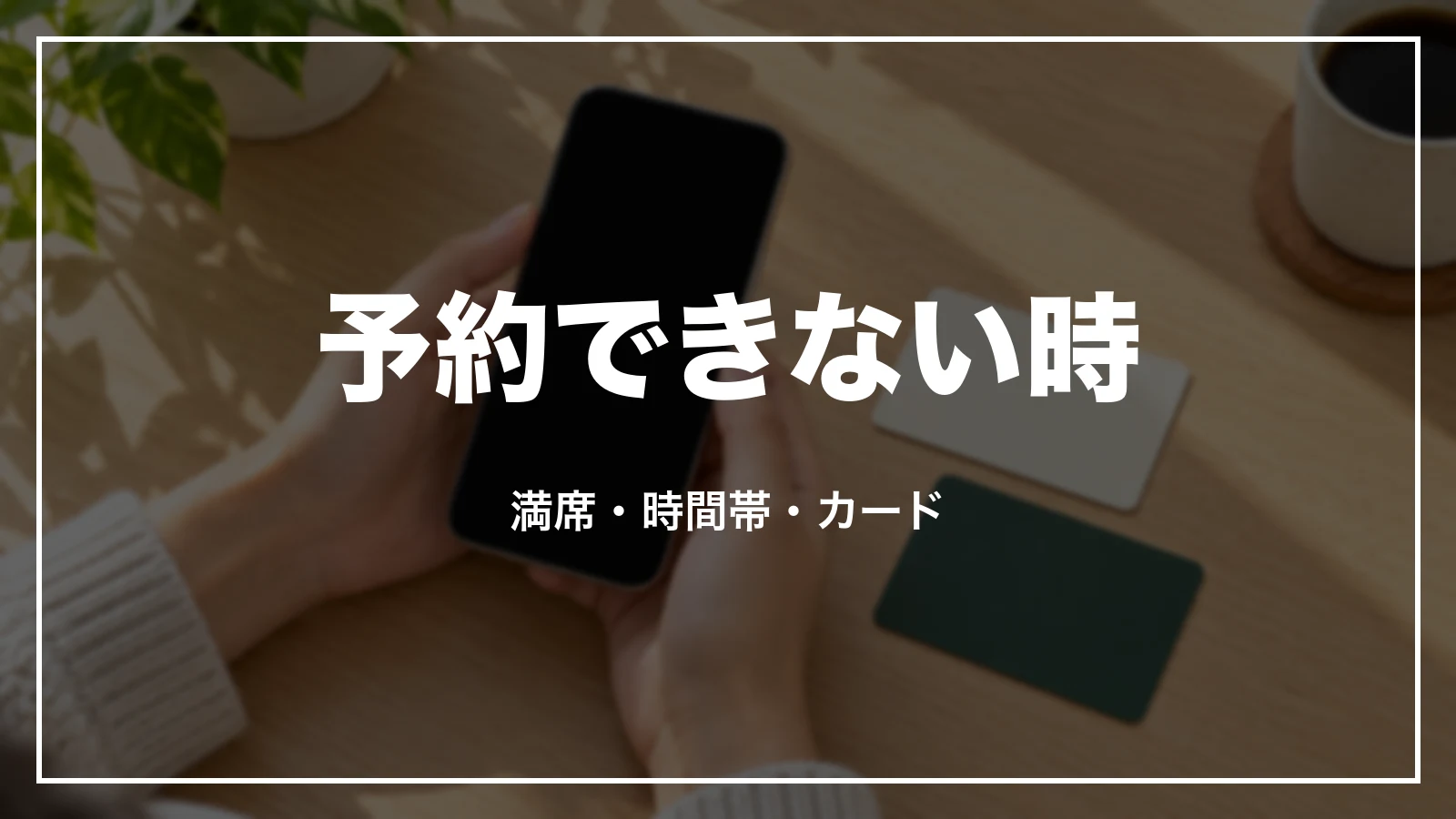 新幹線を予約できない時。満席・時間帯・カード