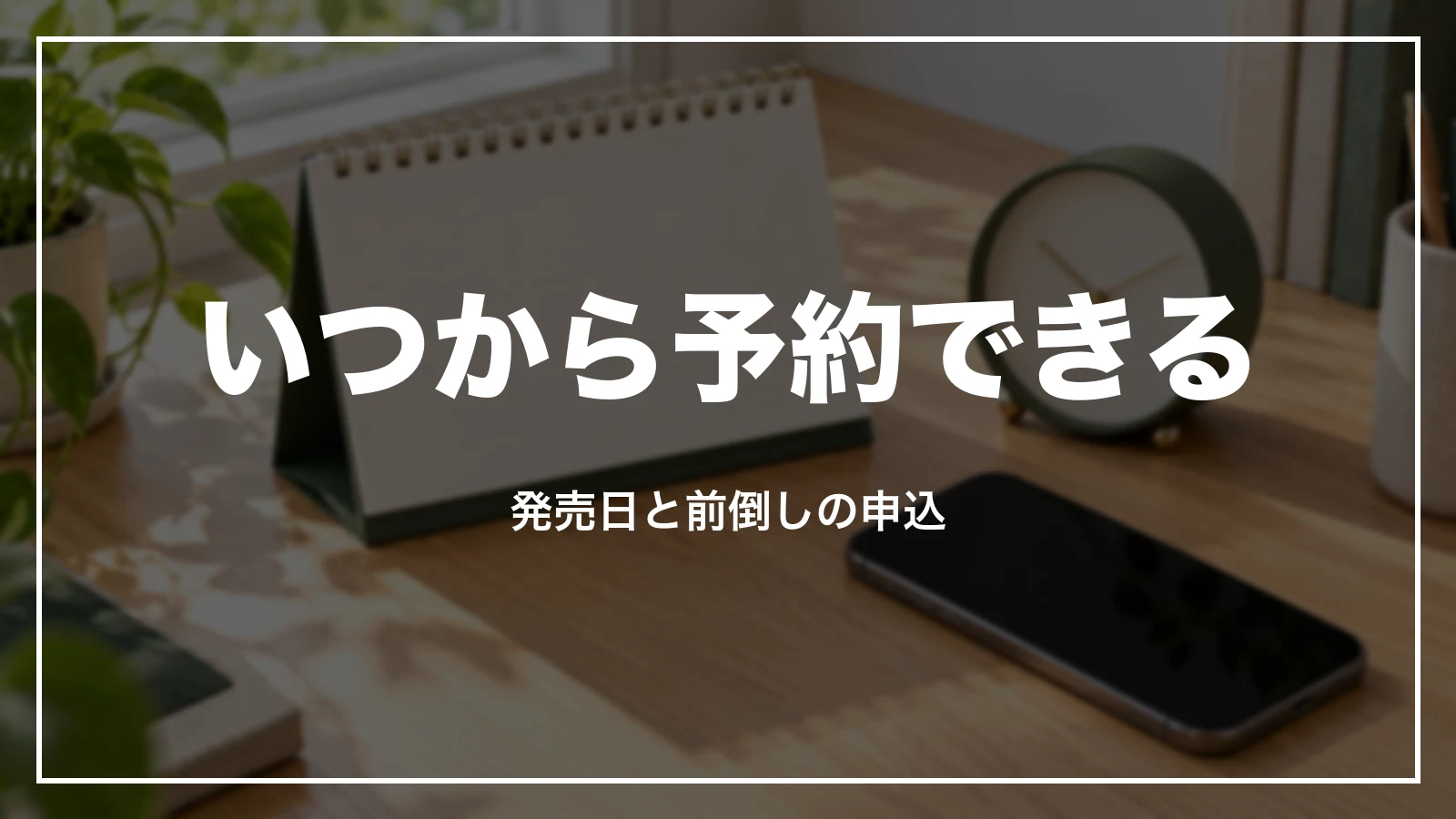 新幹線はいつから予約できるか。発売日と前倒しの申込