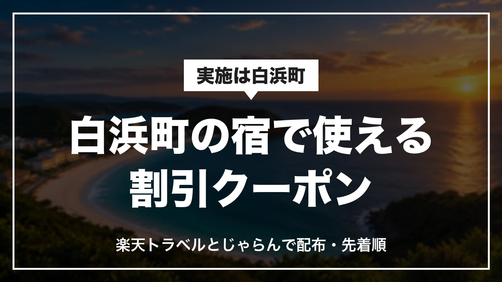 実施は白浜町。白浜町の宿で使える割引クーポンは楽天トラベルとじゃらんで先着順に配布