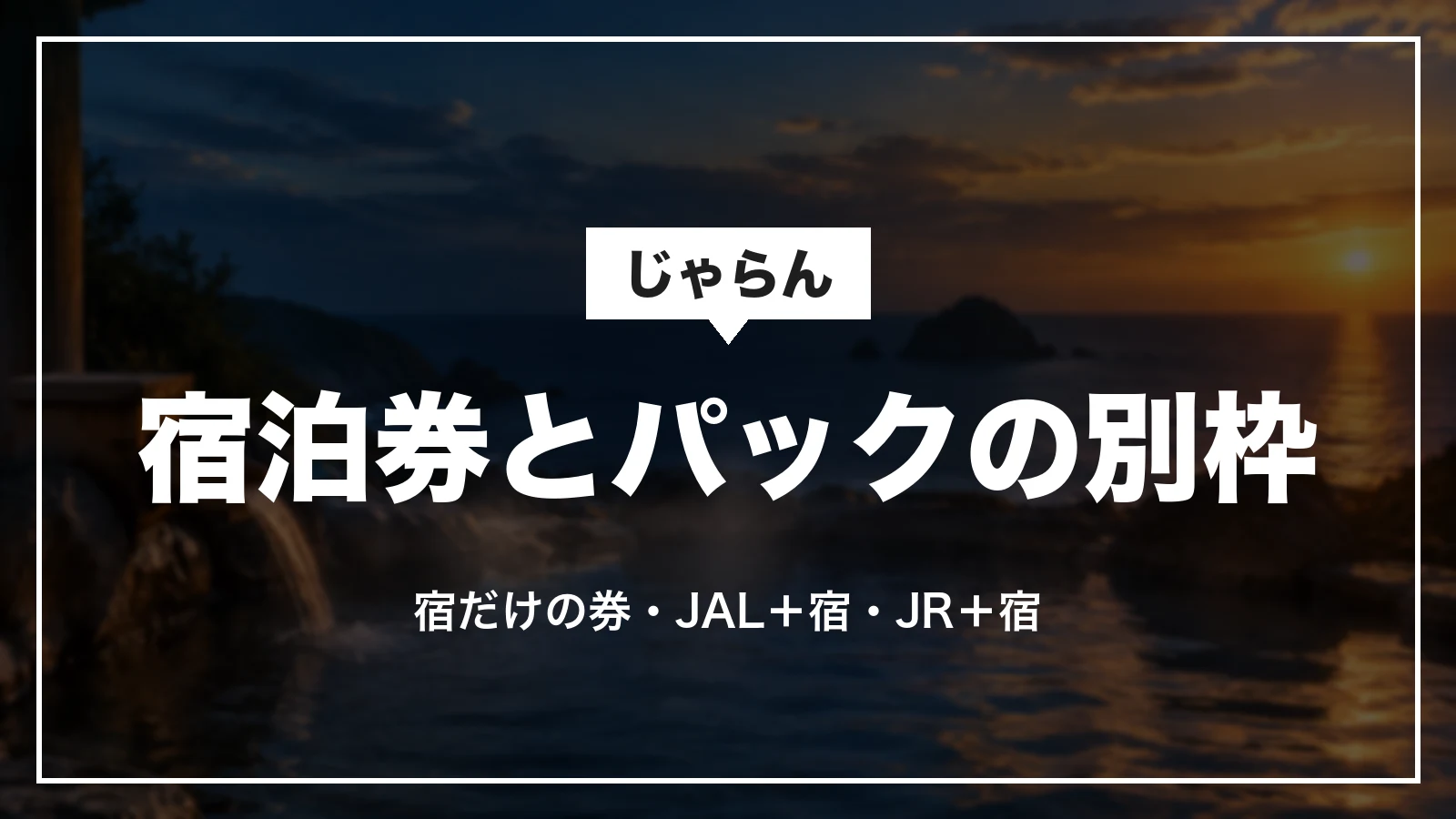 じゃらんの白浜町クーポンは宿泊券とパックの別枠。宿だけの券・JAL+宿・JR+宿