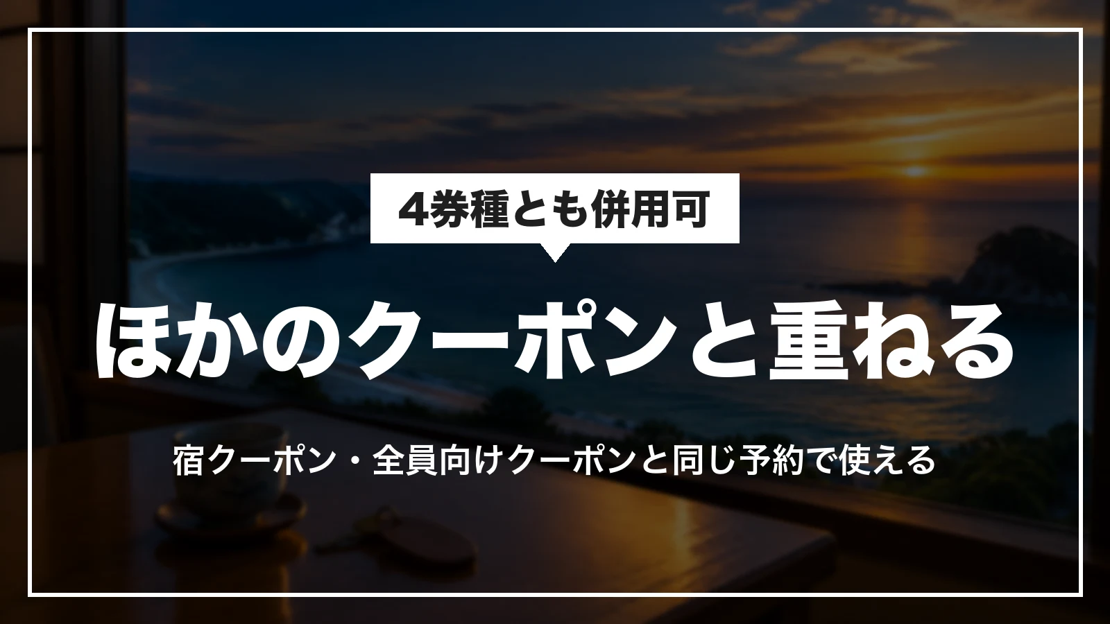 白浜町の宿泊割引クーポンは4券種とも併用可。宿クーポン・全員向けクーポンと同じ予約で使える