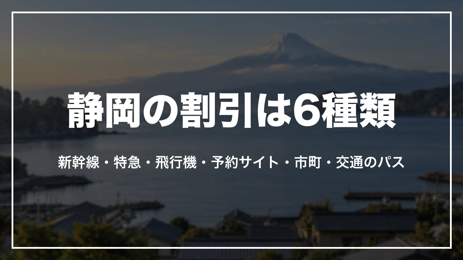 静岡の割引は6種類