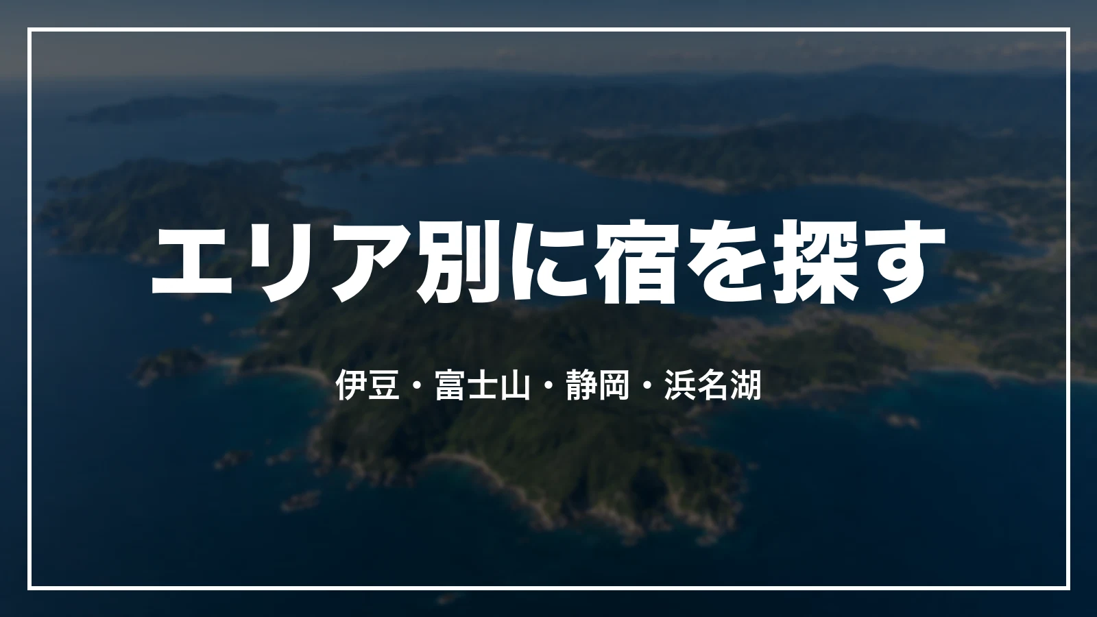エリア別に宿を探す
