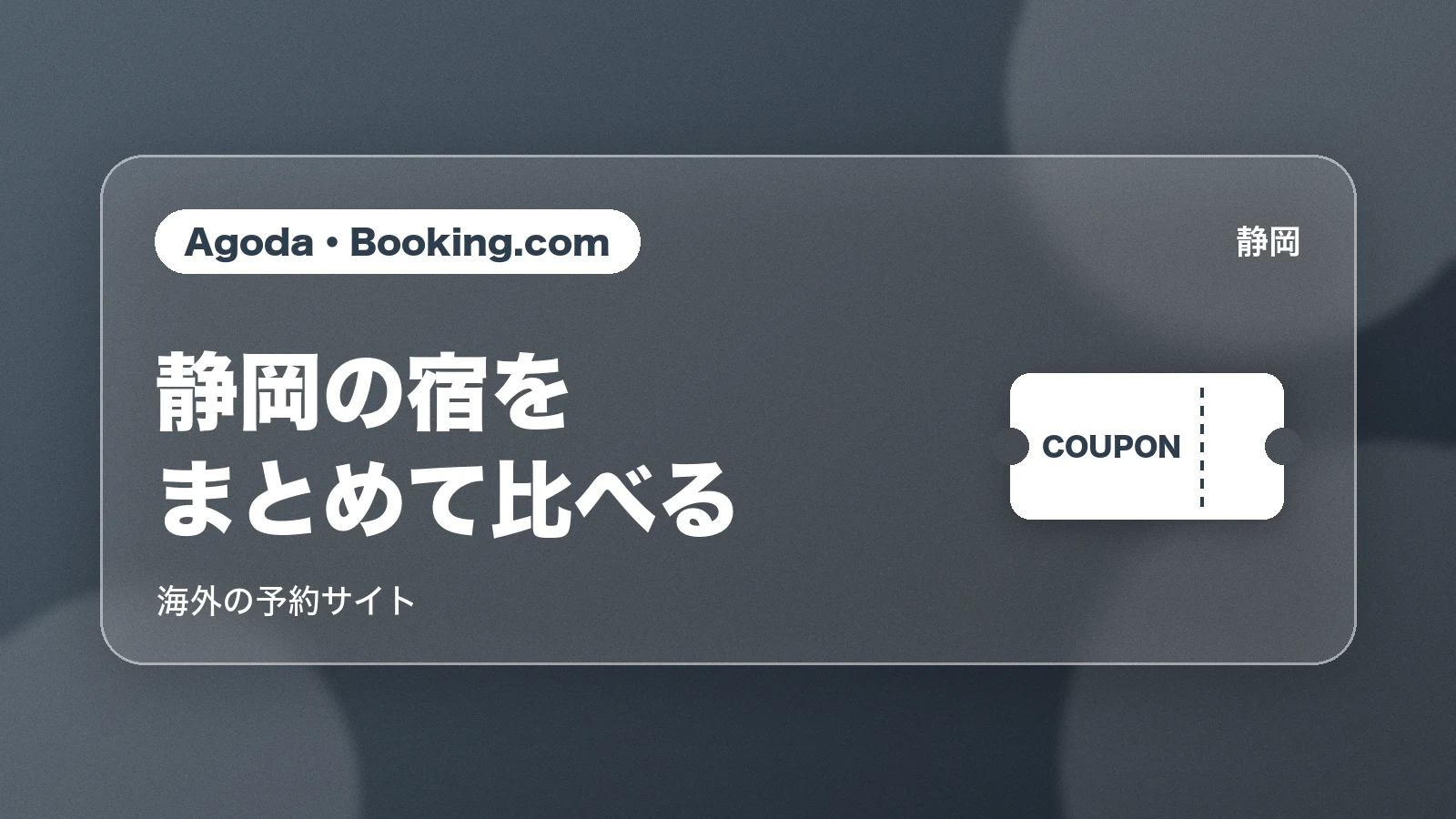 Agoda・Booking.com 静岡の宿をまとめて比べる