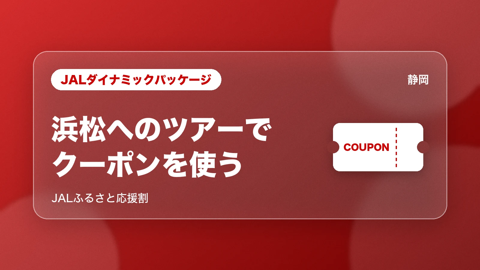JALふるさと応援割 浜松へのツアーでクーポンを使う
