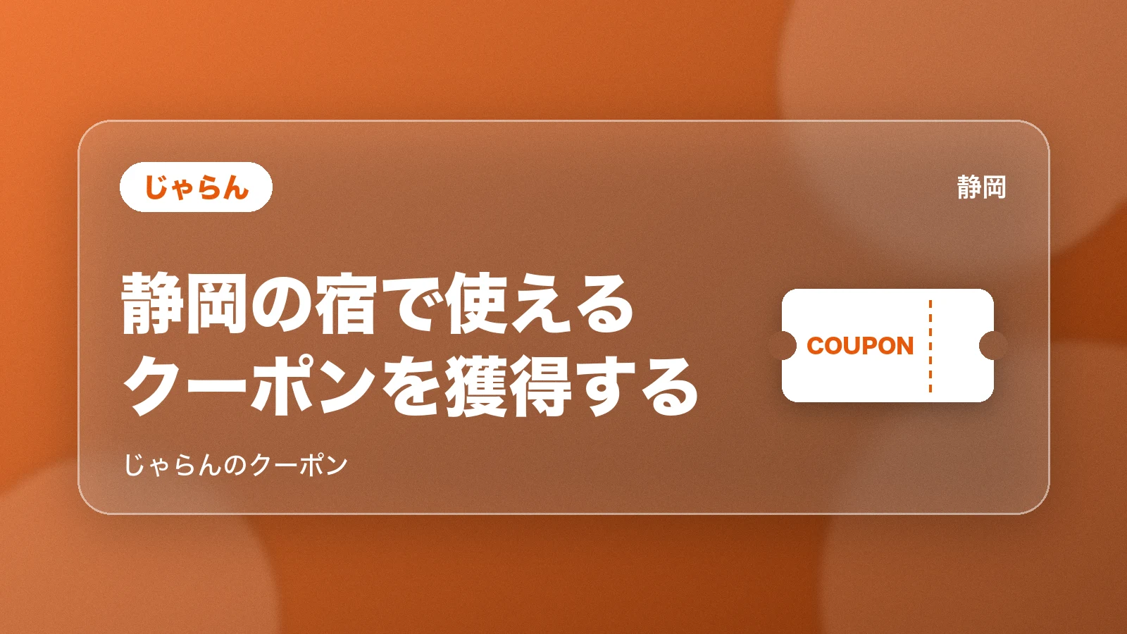 じゃらん 静岡の宿で使えるクーポンを獲得する