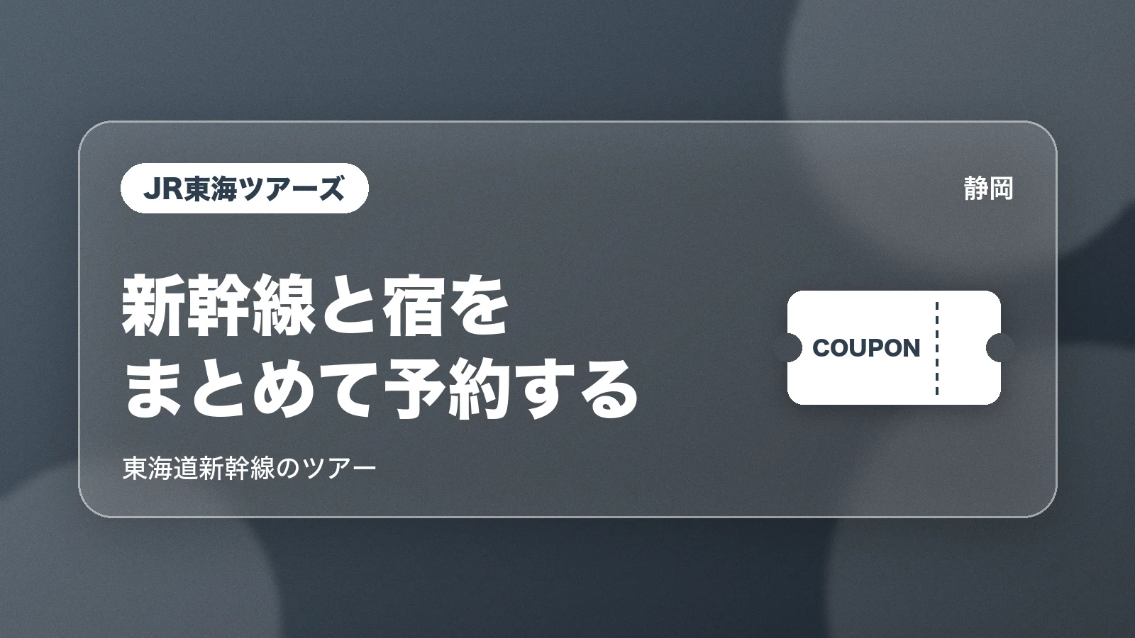 JR東海ツアーズ 新幹線と宿をまとめて予約する