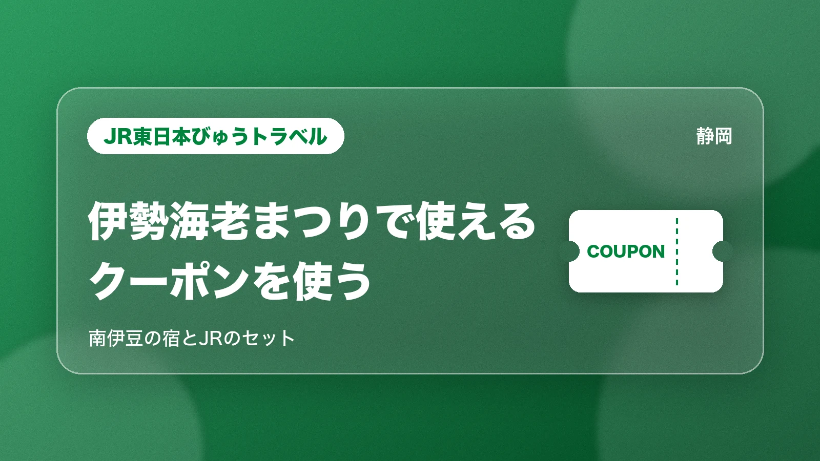 JR東日本びゅうトラベル 伊勢海老まつりで使えるクーポンを使う