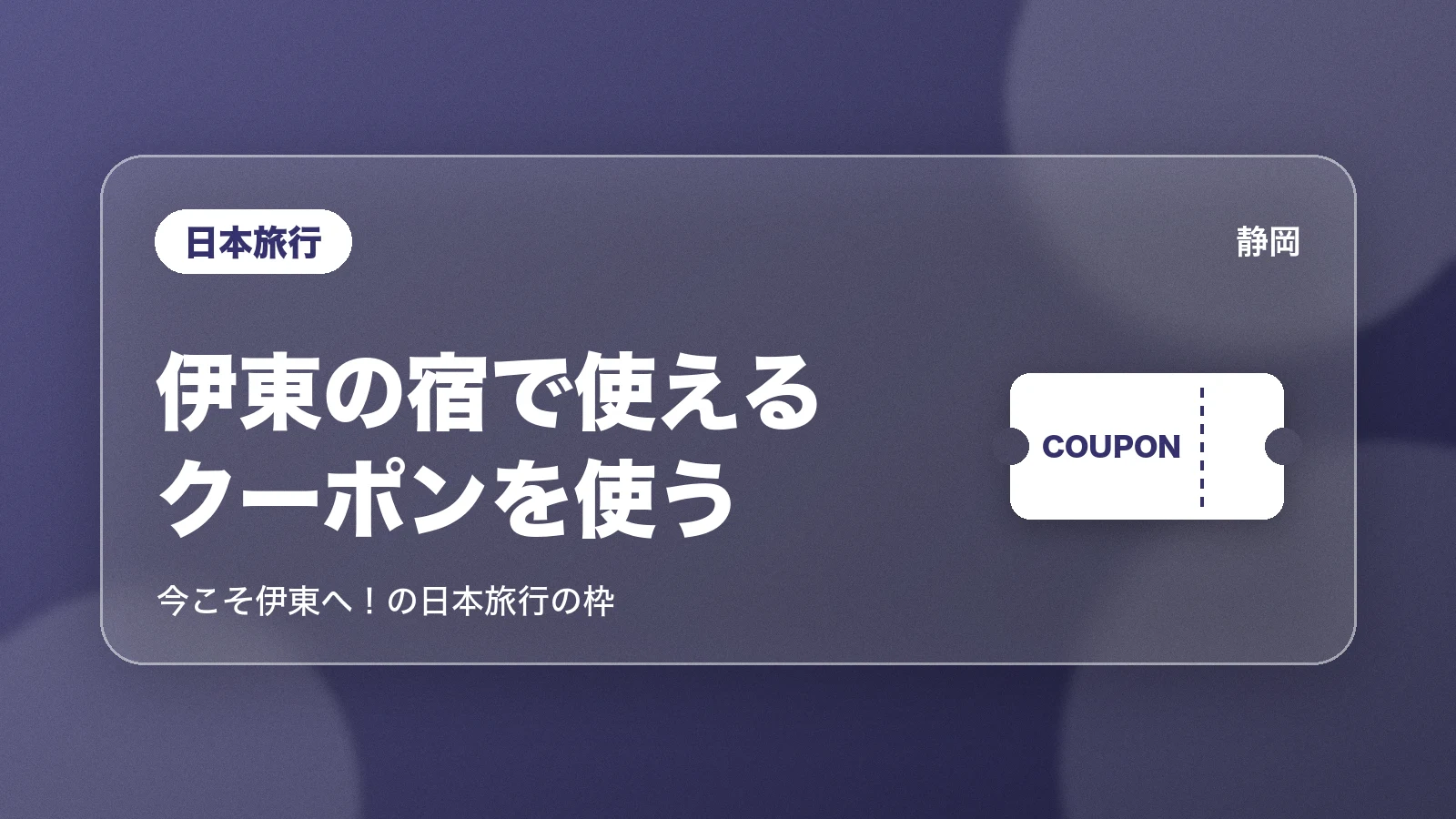 日本旅行 伊東の宿で使えるクーポンを使う