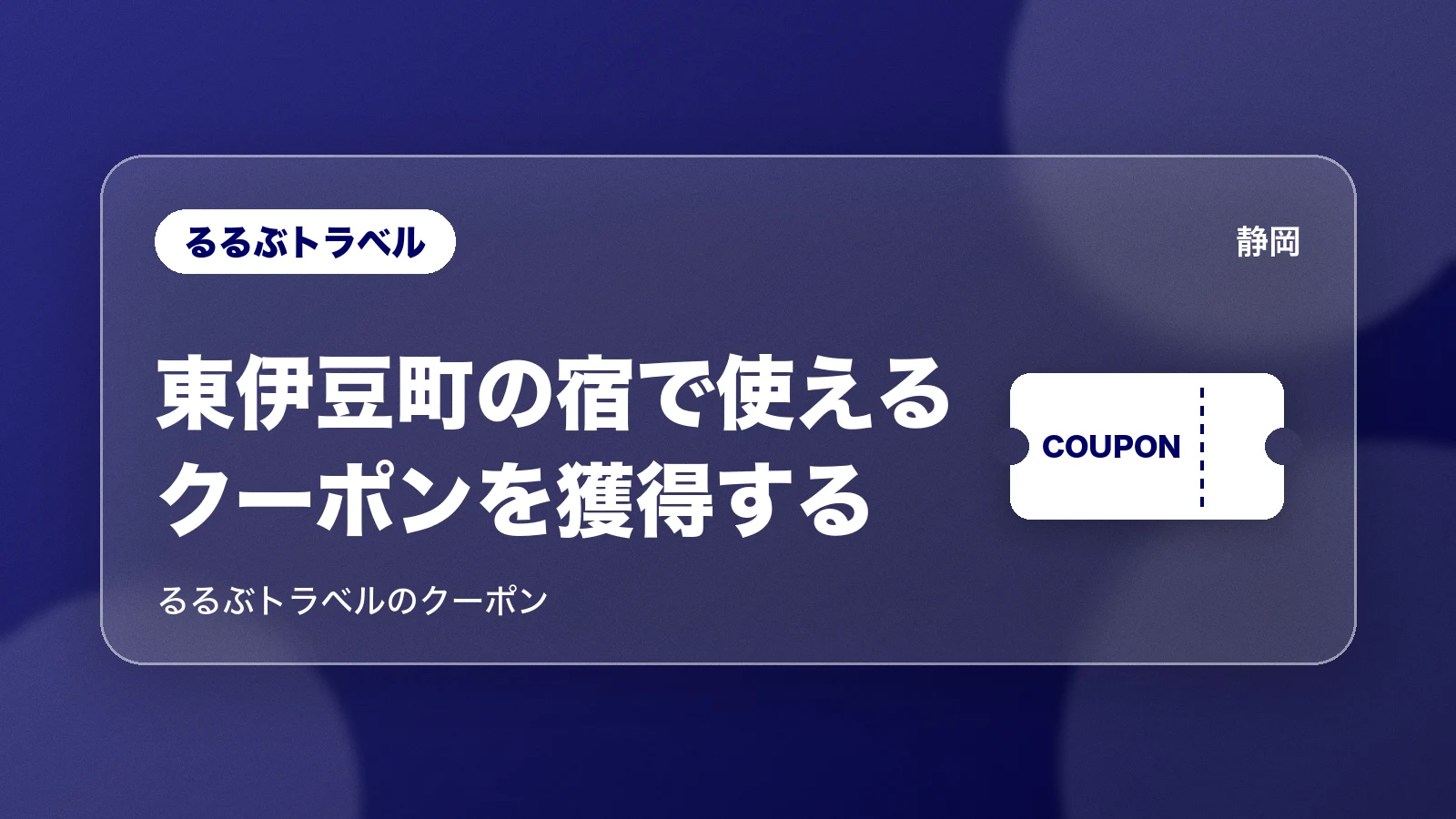 るるぶトラベル 東伊豆町の宿で使えるクーポンを獲得する