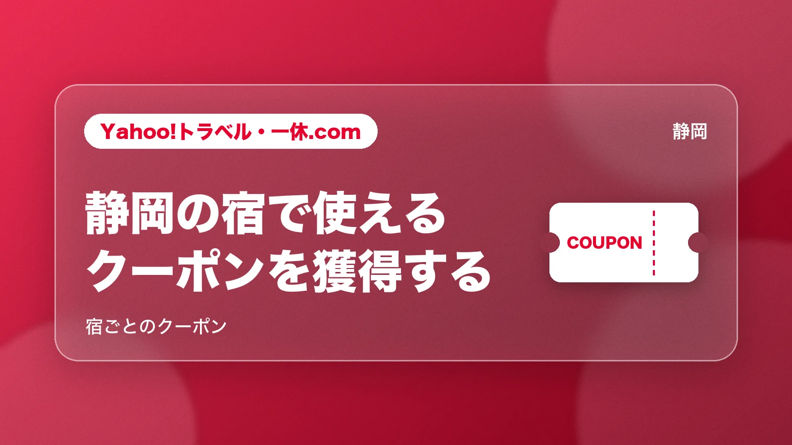 Yahoo!トラベル・一休.com 静岡の宿で使えるクーポンを獲得する