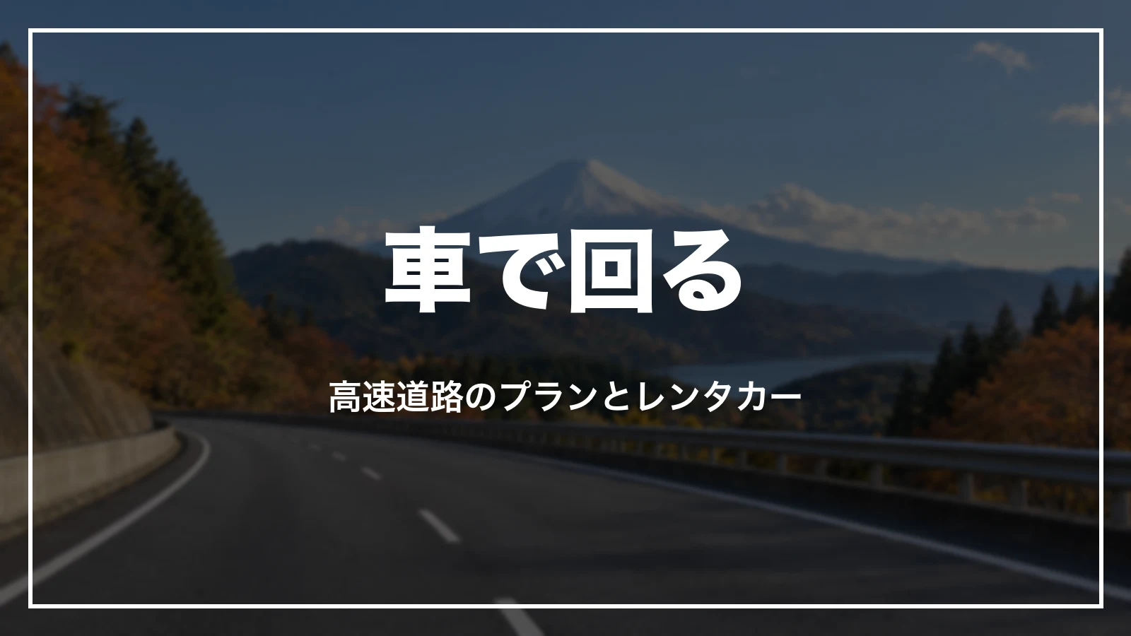 車で回る