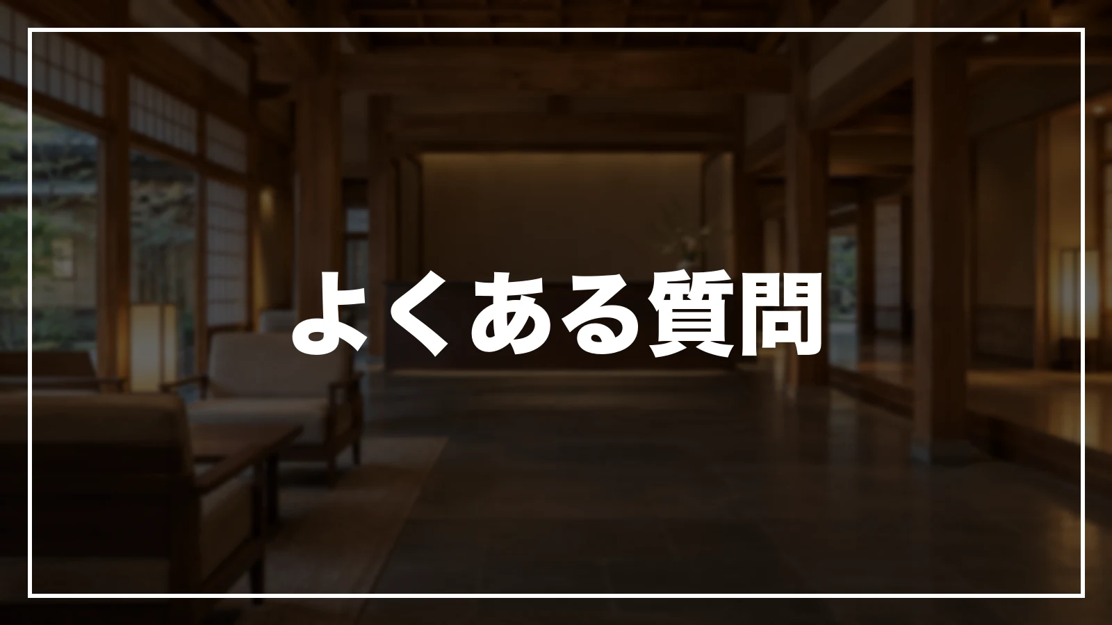 よくある質問