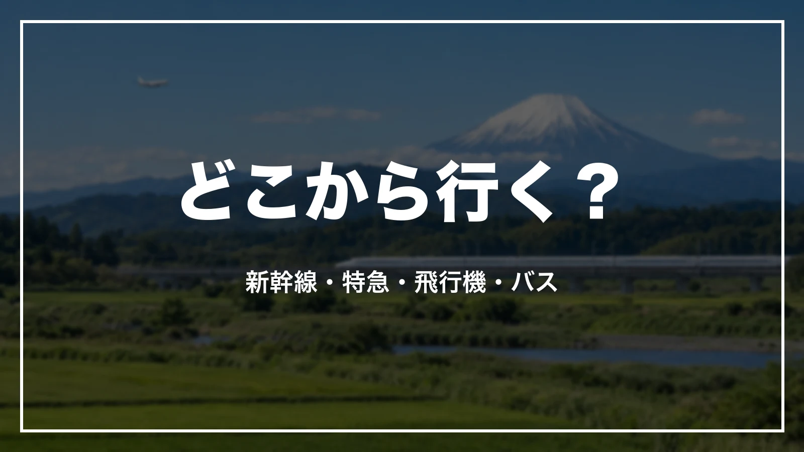 どこから行く?