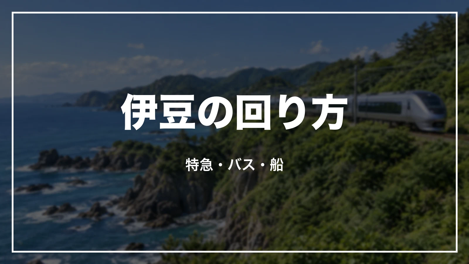 伊豆の回り方